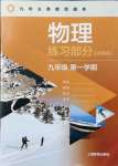 2021年物理练习部分九年级第一学期沪教版五四制