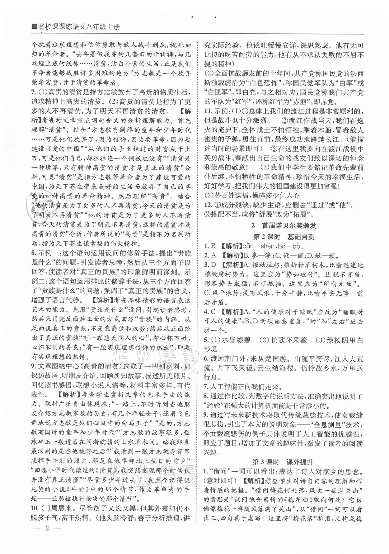 2021年名校课课练八年级语文上册人教版成都专版 参考答案第2页
