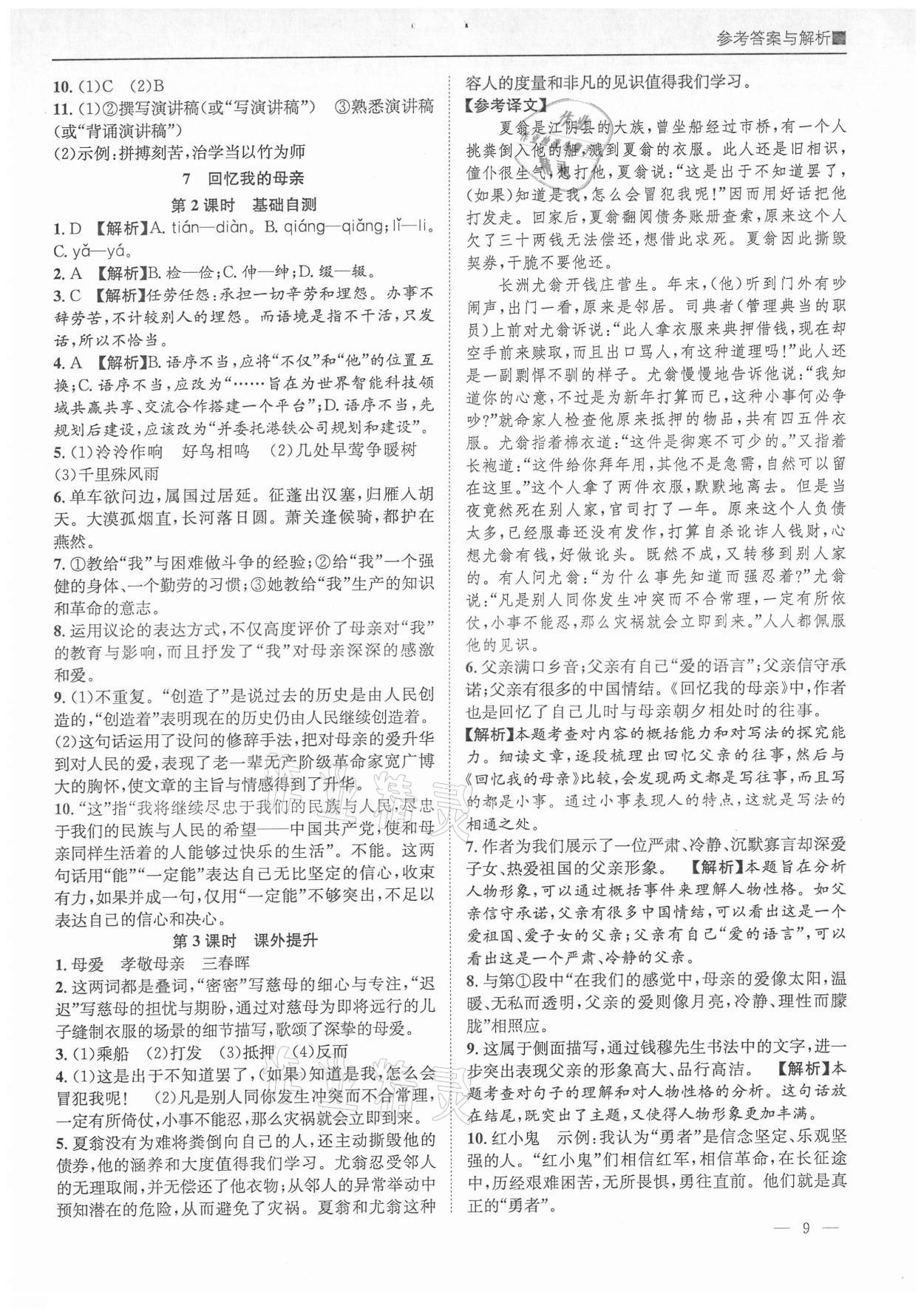 2021年名校课课练八年级语文上册人教版成都专版&nbsp;参考答案第9页