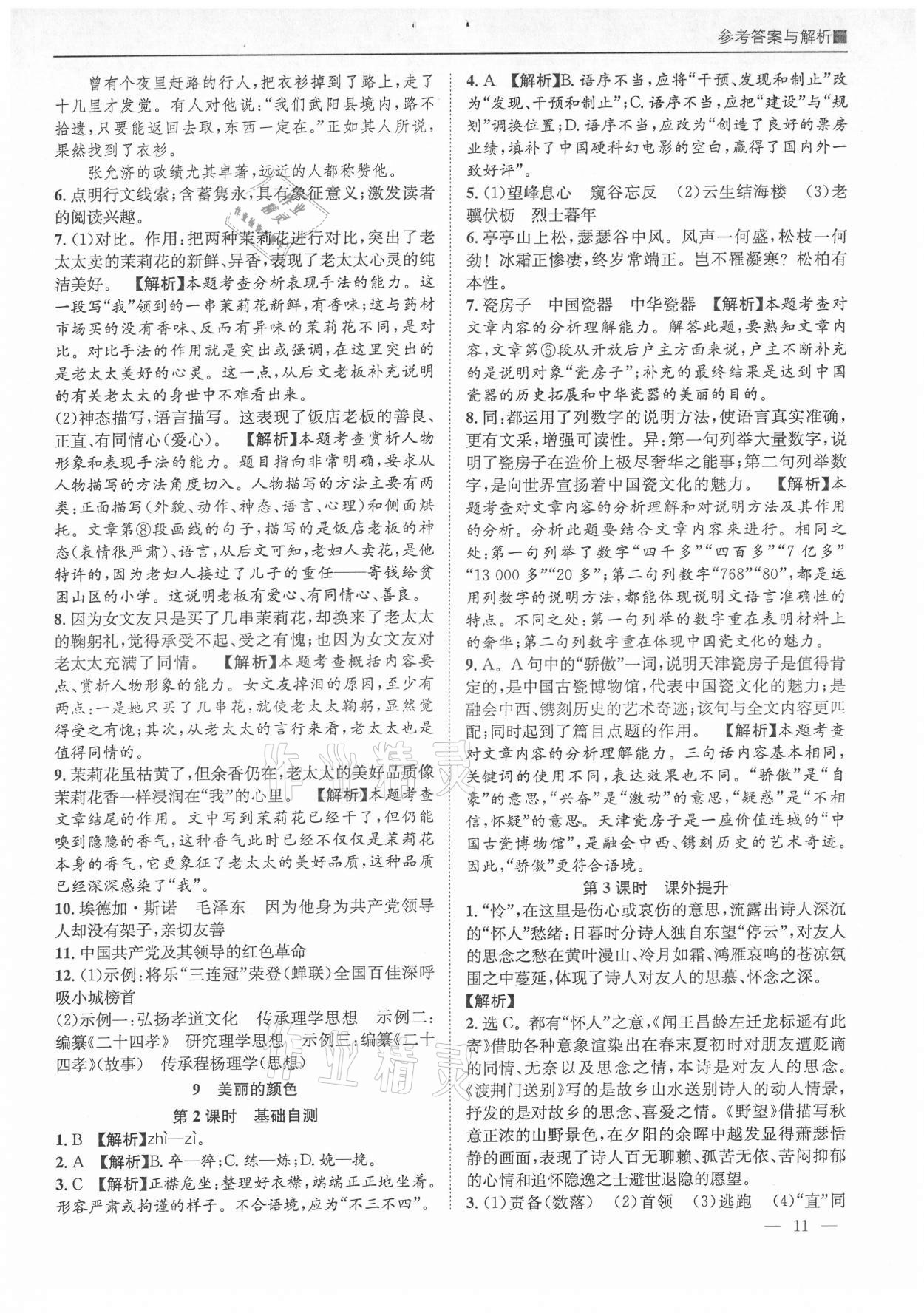 2021年名校课课练八年级语文上册人教版成都专版&nbsp;参考答案第11页