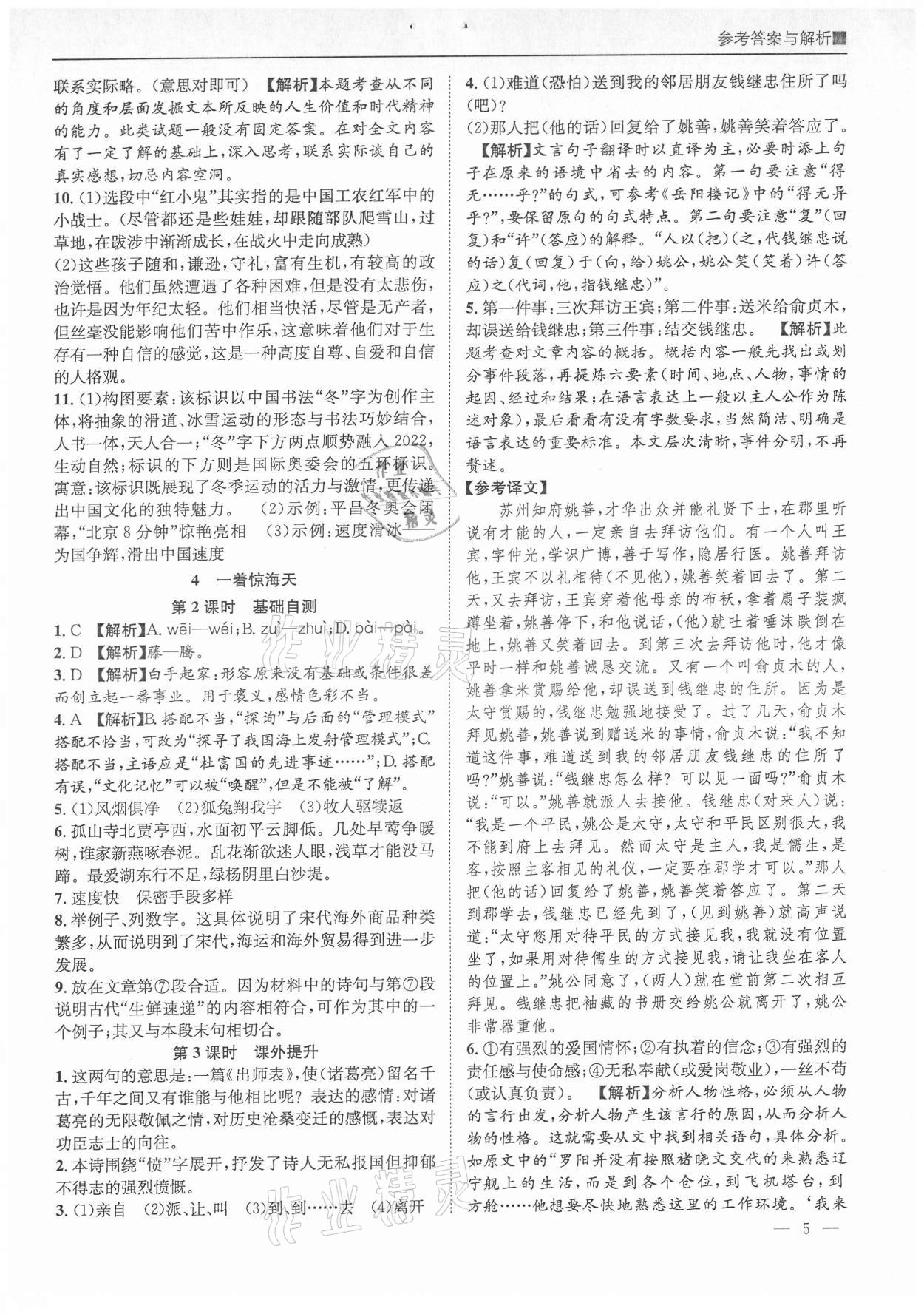 2021年名校课课练八年级语文上册人教版成都专版&nbsp;参考答案第5页