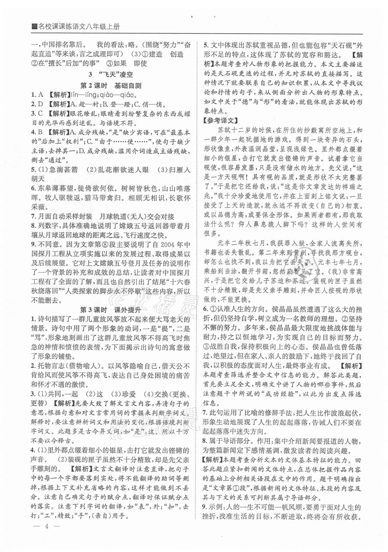 2021年名校课课练八年级语文上册人教版成都专版&nbsp;参考答案第4页