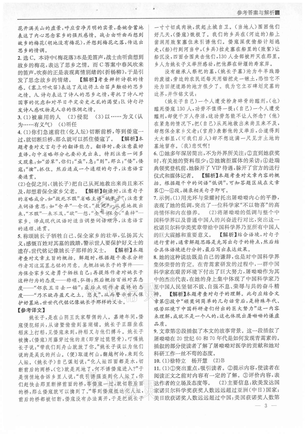 2021年名校课课练八年级语文上册人教版成都专版&nbsp;参考答案第3页