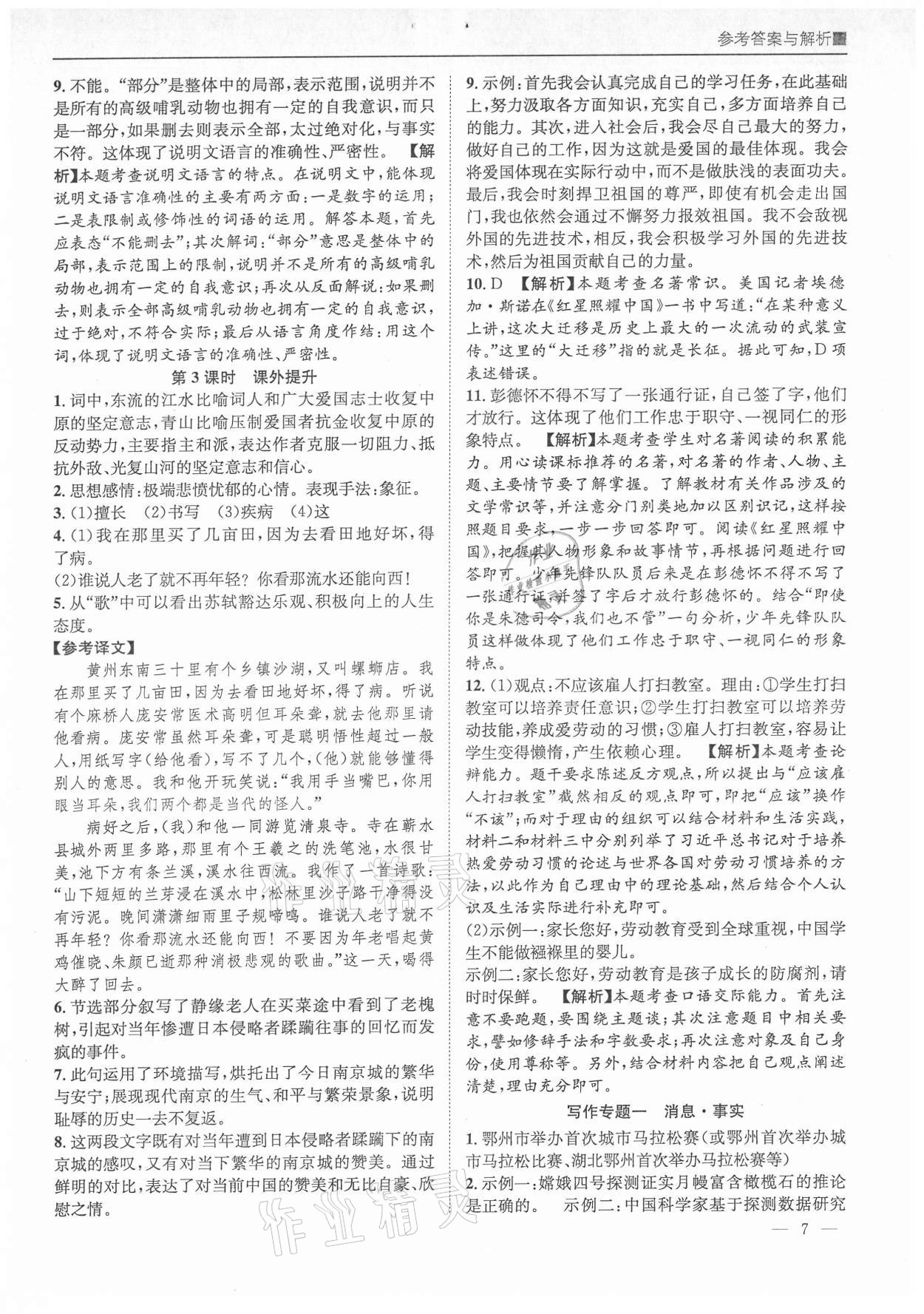 2021年名校课课练八年级语文上册人教版成都专版&nbsp;参考答案第7页