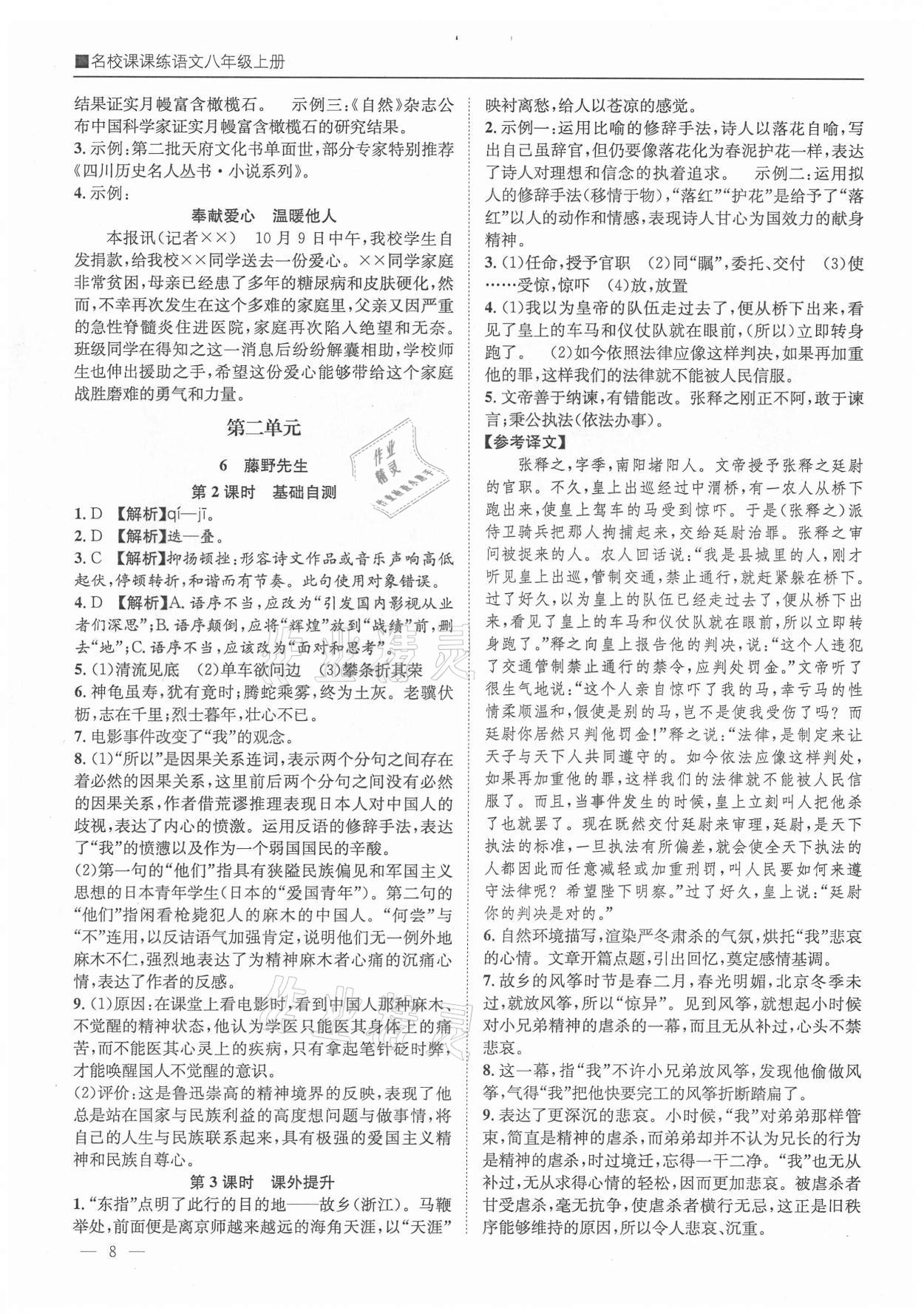2021年名校课课练八年级语文上册人教版成都专版&nbsp;参考答案第8页