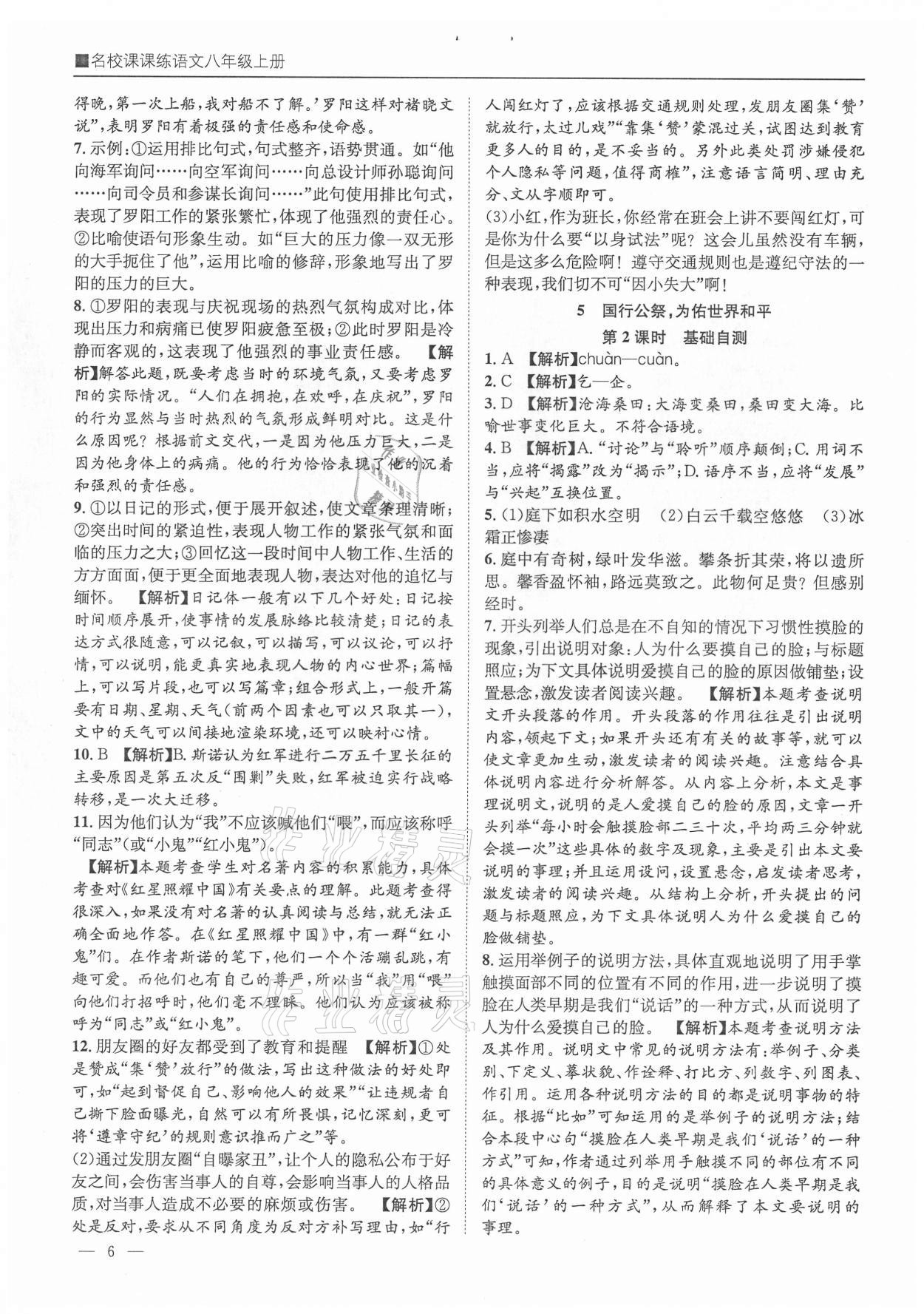 2021年名校课课练八年级语文上册人教版成都专版&nbsp;参考答案第6页