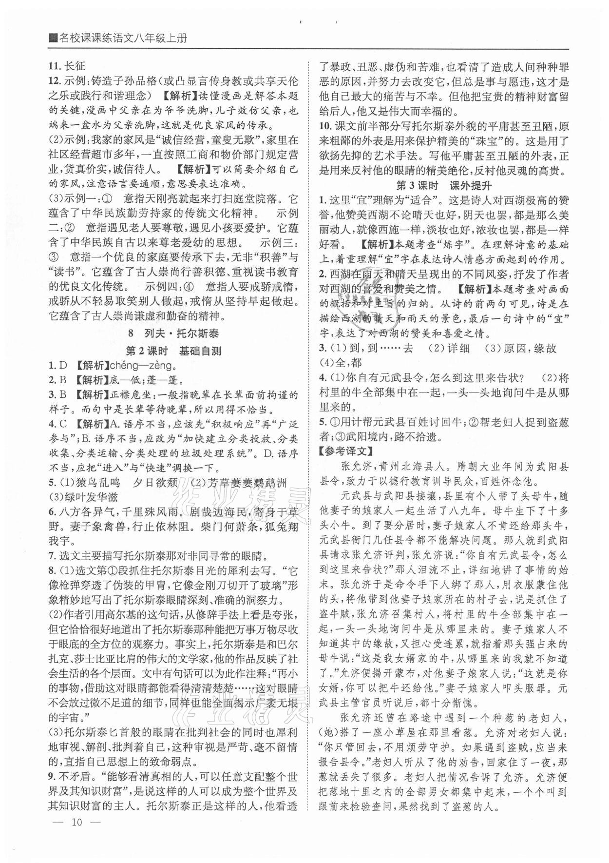 2021年名校课课练八年级语文上册人教版成都专版&nbsp;参考答案第10页