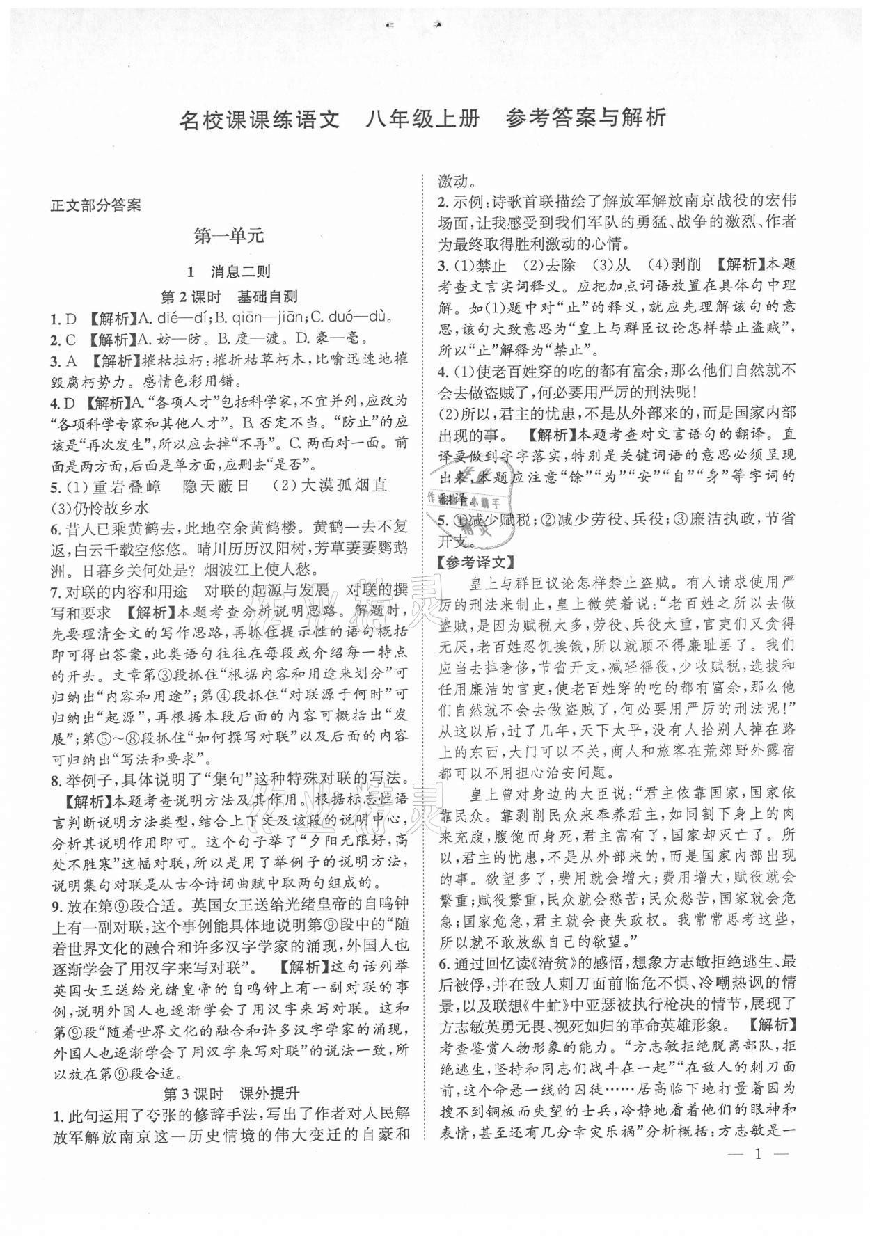 2021年名校課課練八年級語文上冊人教版成都專版 參考答案第1頁