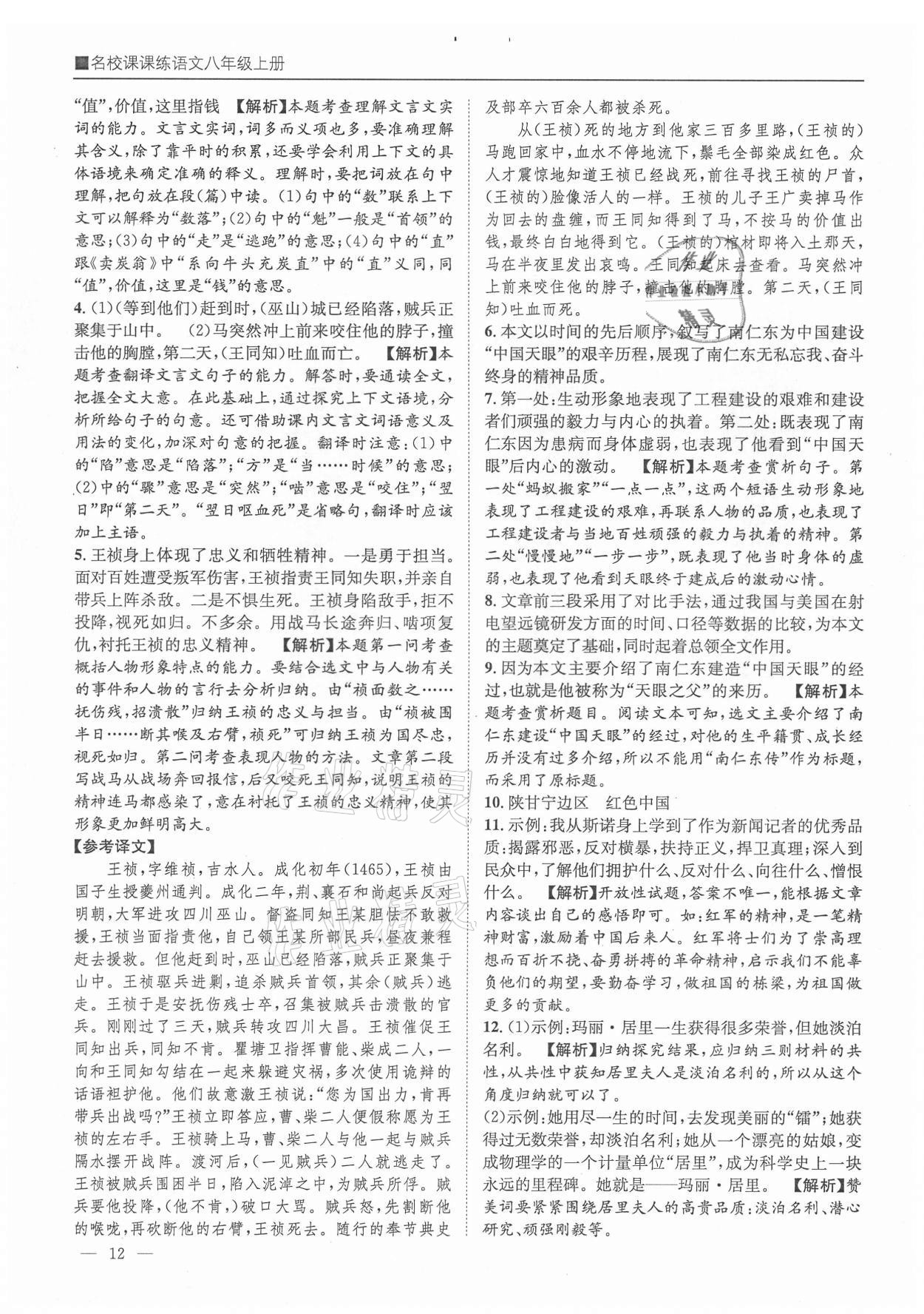 2021年名校课课练八年级语文上册人教版成都专版&nbsp;参考答案第12页