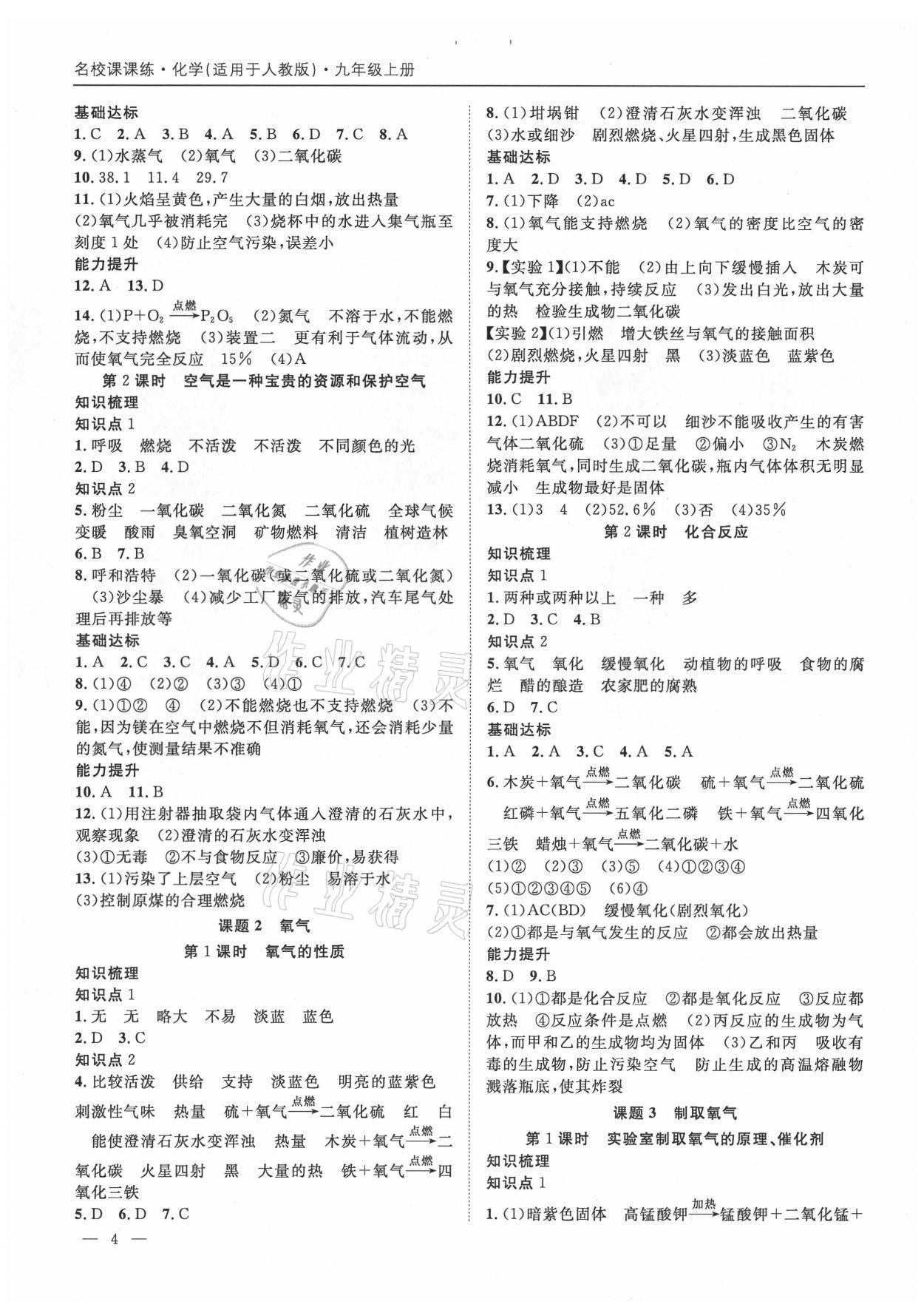 2021年名校課課練九年級化學全一冊人教版成都專版 第4頁