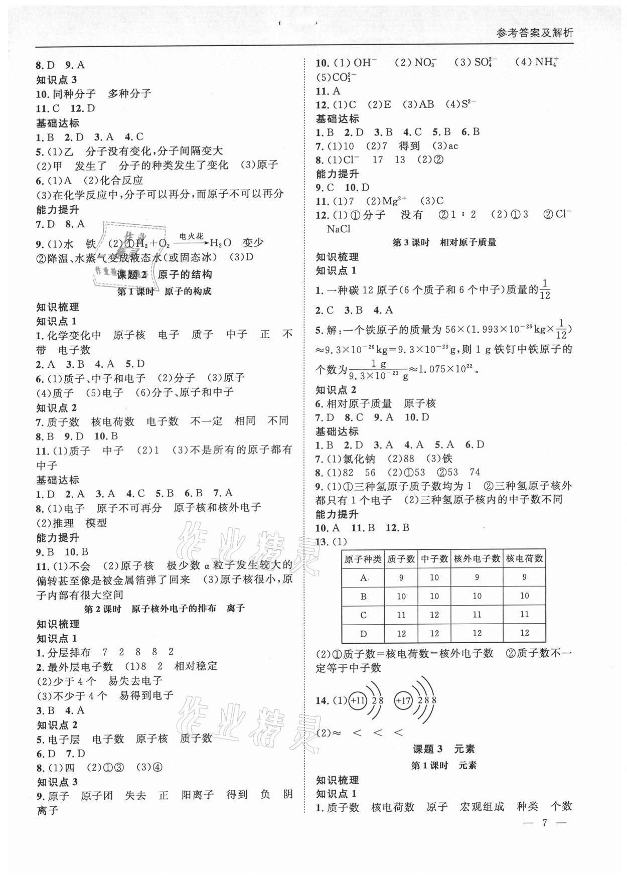 2021年名校課課練九年級(jí)化學(xué)全一冊(cè)人教版成都專版 第7頁