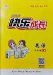 2021年優(yōu)質(zhì)課堂快樂成長六年級英語上冊人教PEP版