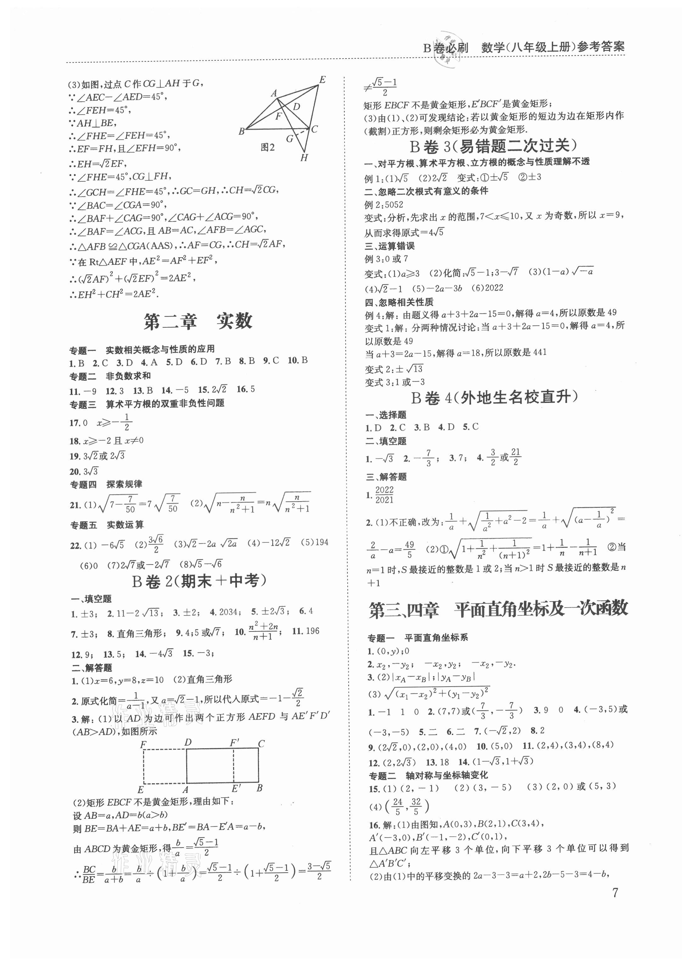 2021年B卷必刷八年級(jí)數(shù)學(xué)上冊(cè)北師大版 第7頁(yè)