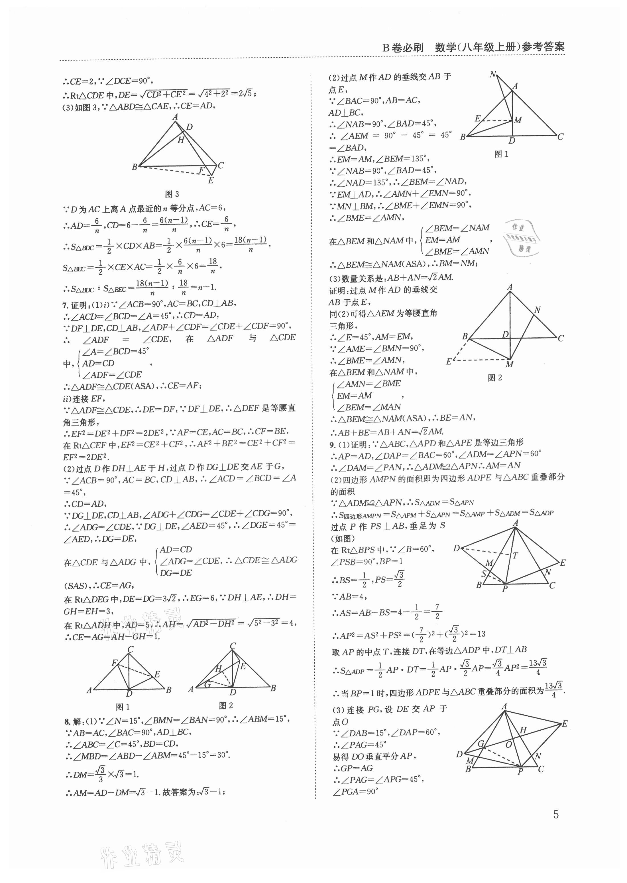 2021年B卷必刷八年级数学上册北师大版 第5页