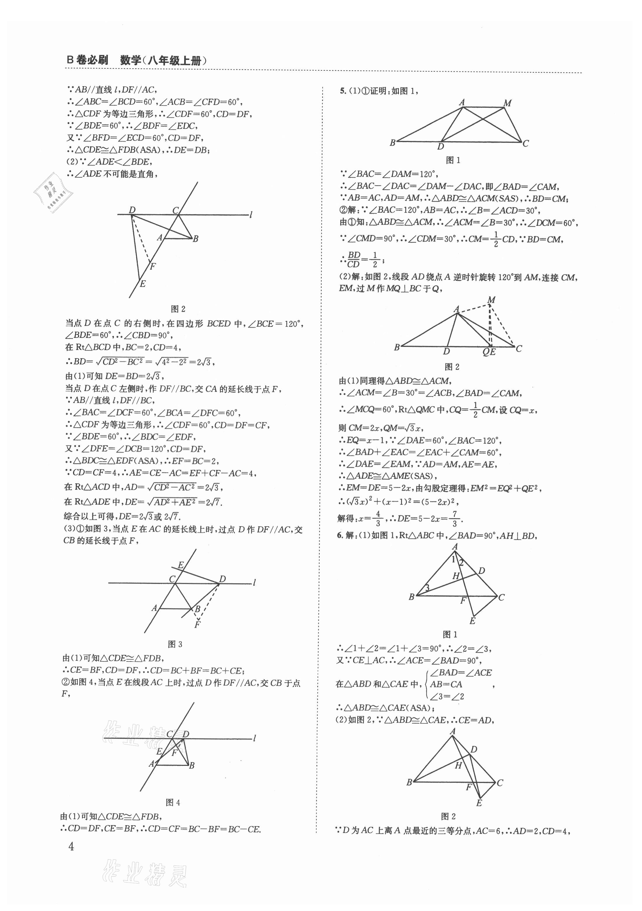 2021年B卷必刷八年级数学上册北师大版 第4页