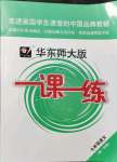 2021年華東師大版一課一練七年級(jí)語(yǔ)文第一學(xué)期