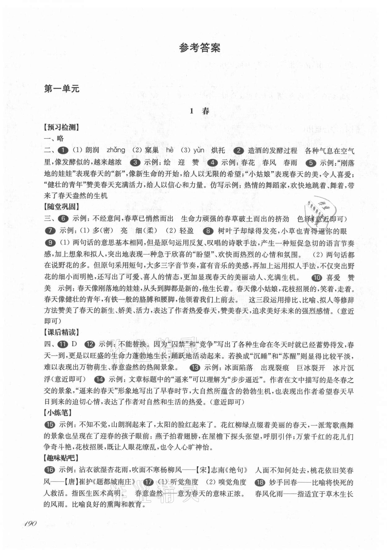 2021年华东师大版一课一练七年级语文第一学期 参考答案第1页