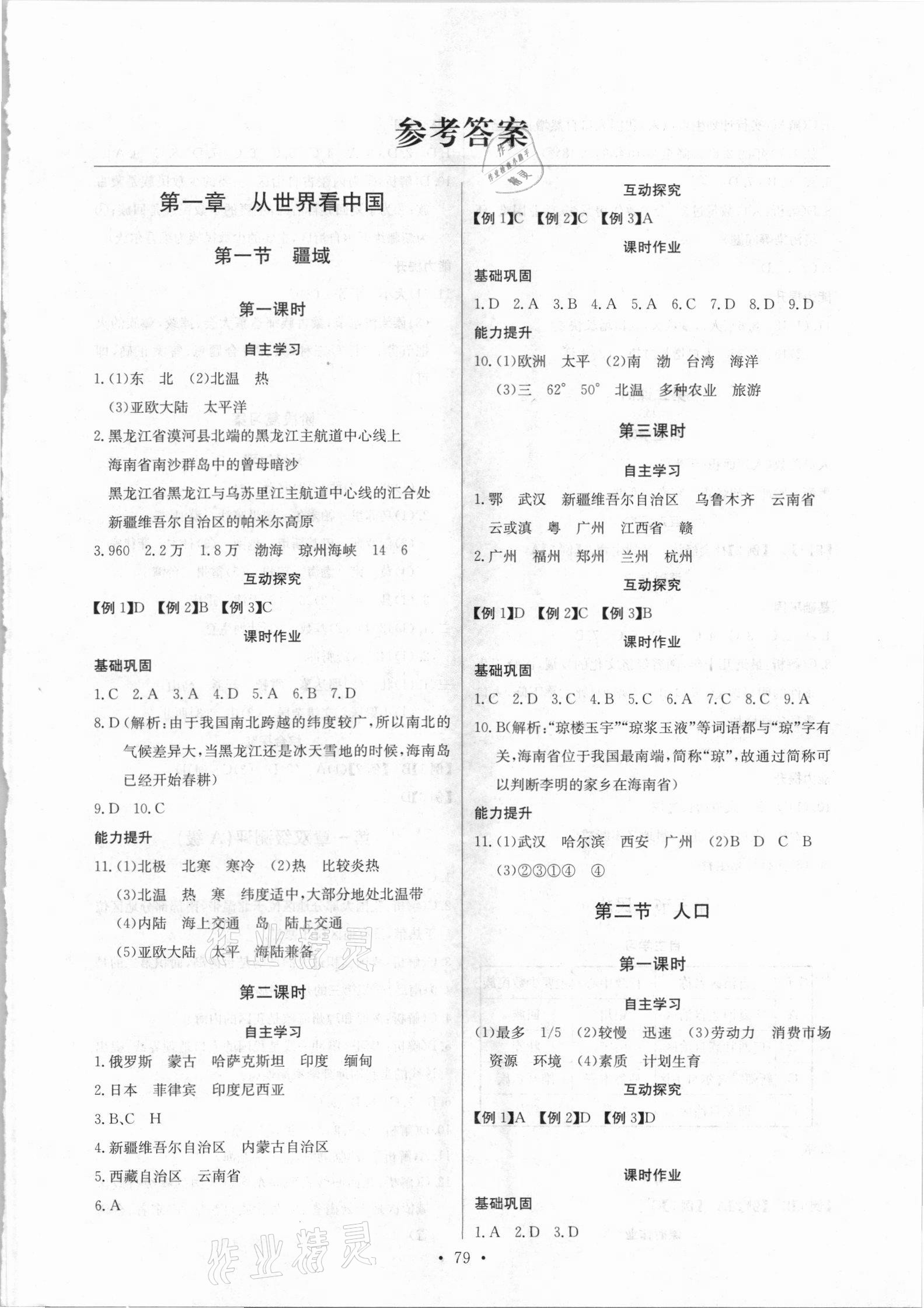 2021年長(zhǎng)江全能學(xué)案同步練習(xí)冊(cè)八年級(jí)地理上冊(cè)人教版 第1頁(yè)