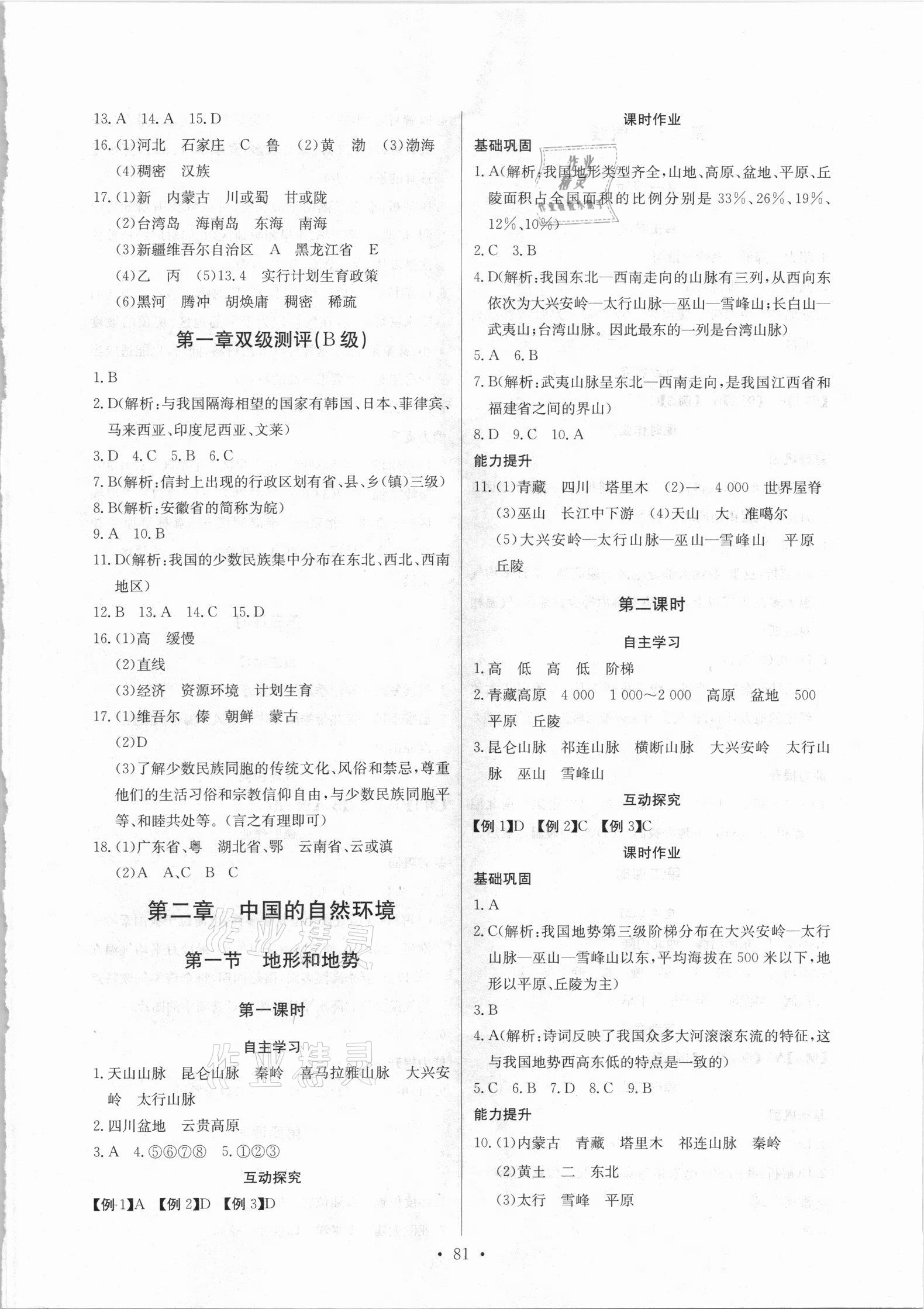 2021年長江全能學(xué)案同步練習(xí)冊八年級地理上冊人教版 第3頁