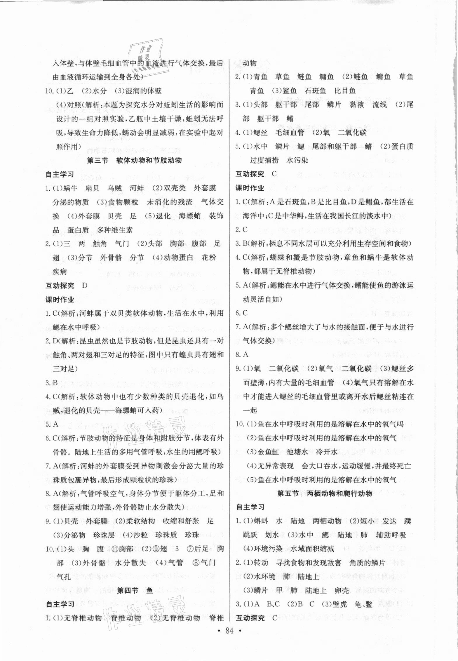 2021年長(zhǎng)江全能學(xué)案同步練習(xí)冊(cè)八年級(jí)生物上冊(cè)人教版 第2頁(yè)