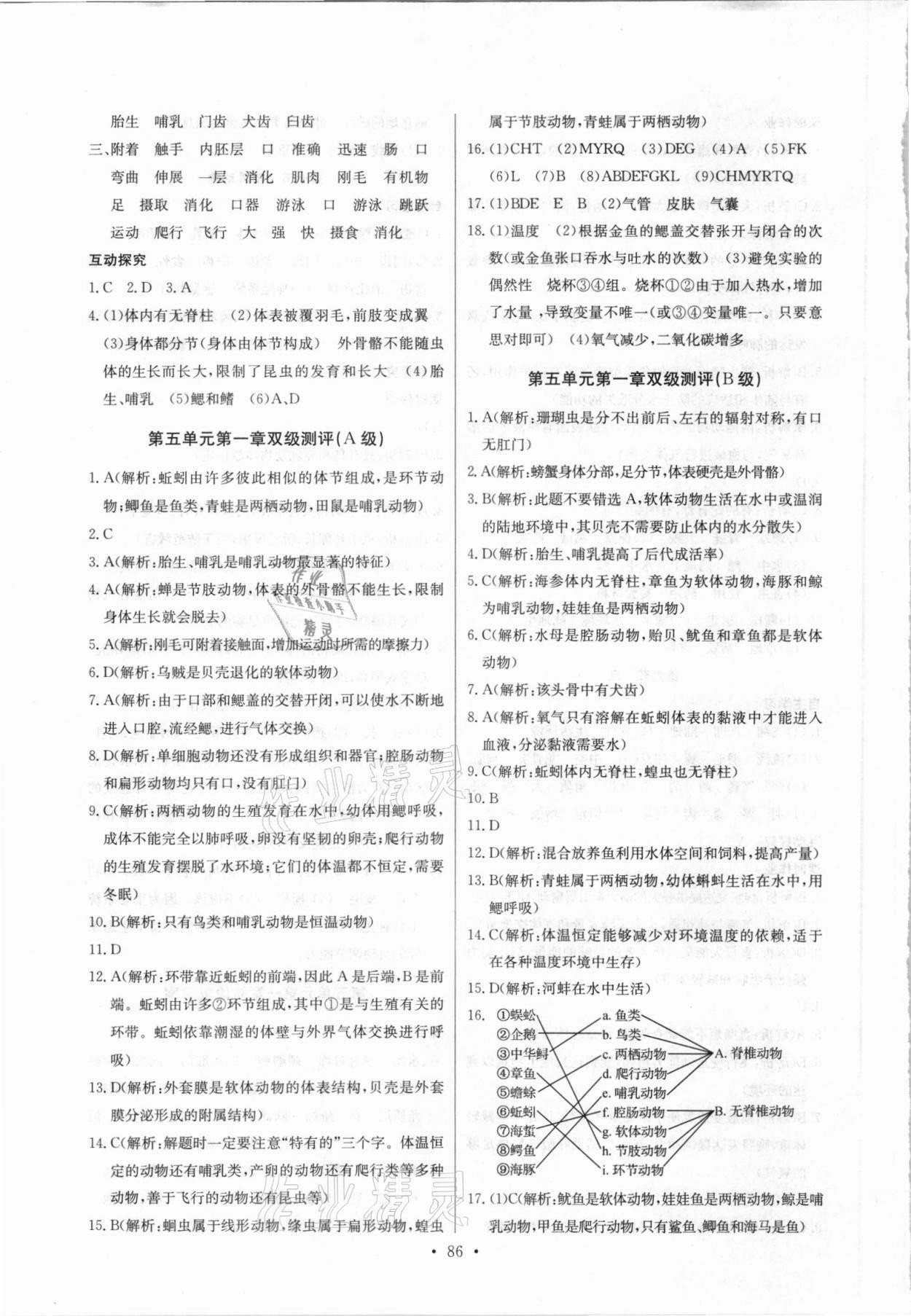 2021年長(zhǎng)江全能學(xué)案同步練習(xí)冊(cè)八年級(jí)生物上冊(cè)人教版 第4頁(yè)