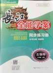 2021年長江全能學案同步練習冊八年級生物上冊人教版