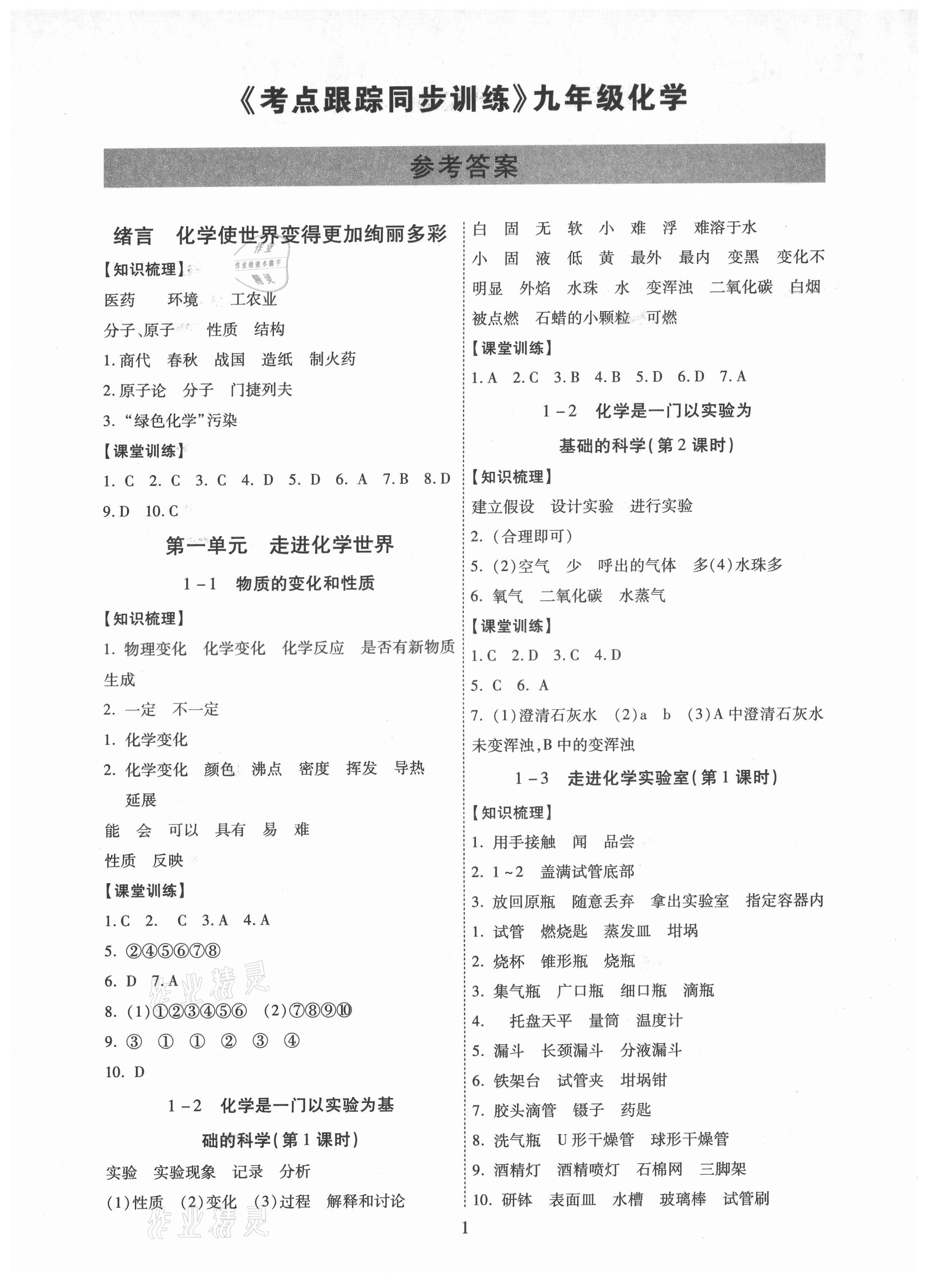 2021年考點(diǎn)跟蹤同步訓(xùn)練九年級(jí)化學(xué)全一冊(cè)人教版深圳專版 第1頁