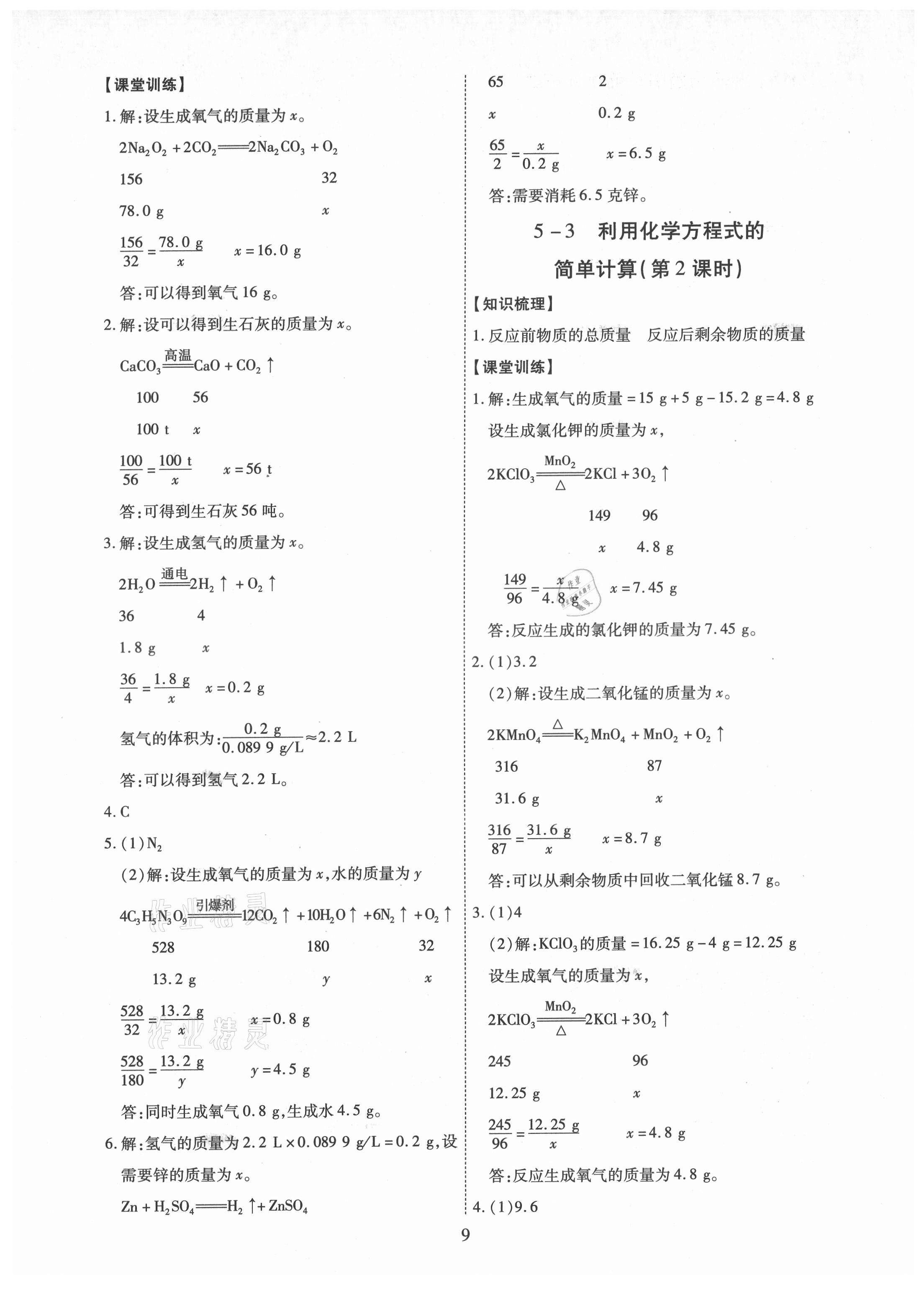 2021年考點(diǎn)跟蹤同步訓(xùn)練九年級(jí)化學(xué)全一冊(cè)人教版深圳專版 第9頁(yè)