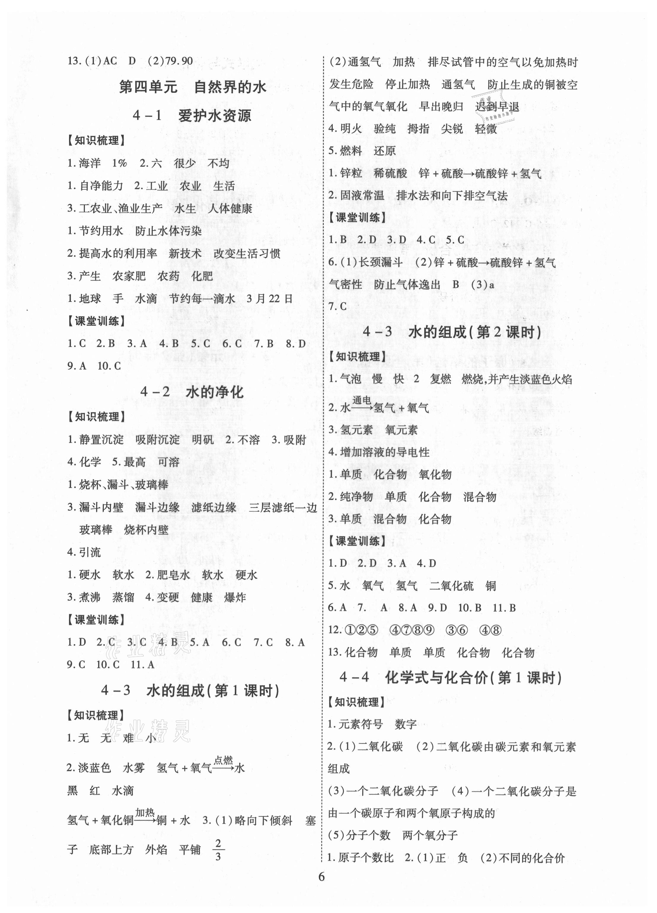 2021年考點(diǎn)跟蹤同步訓(xùn)練九年級(jí)化學(xué)全一冊人教版深圳專版 第6頁