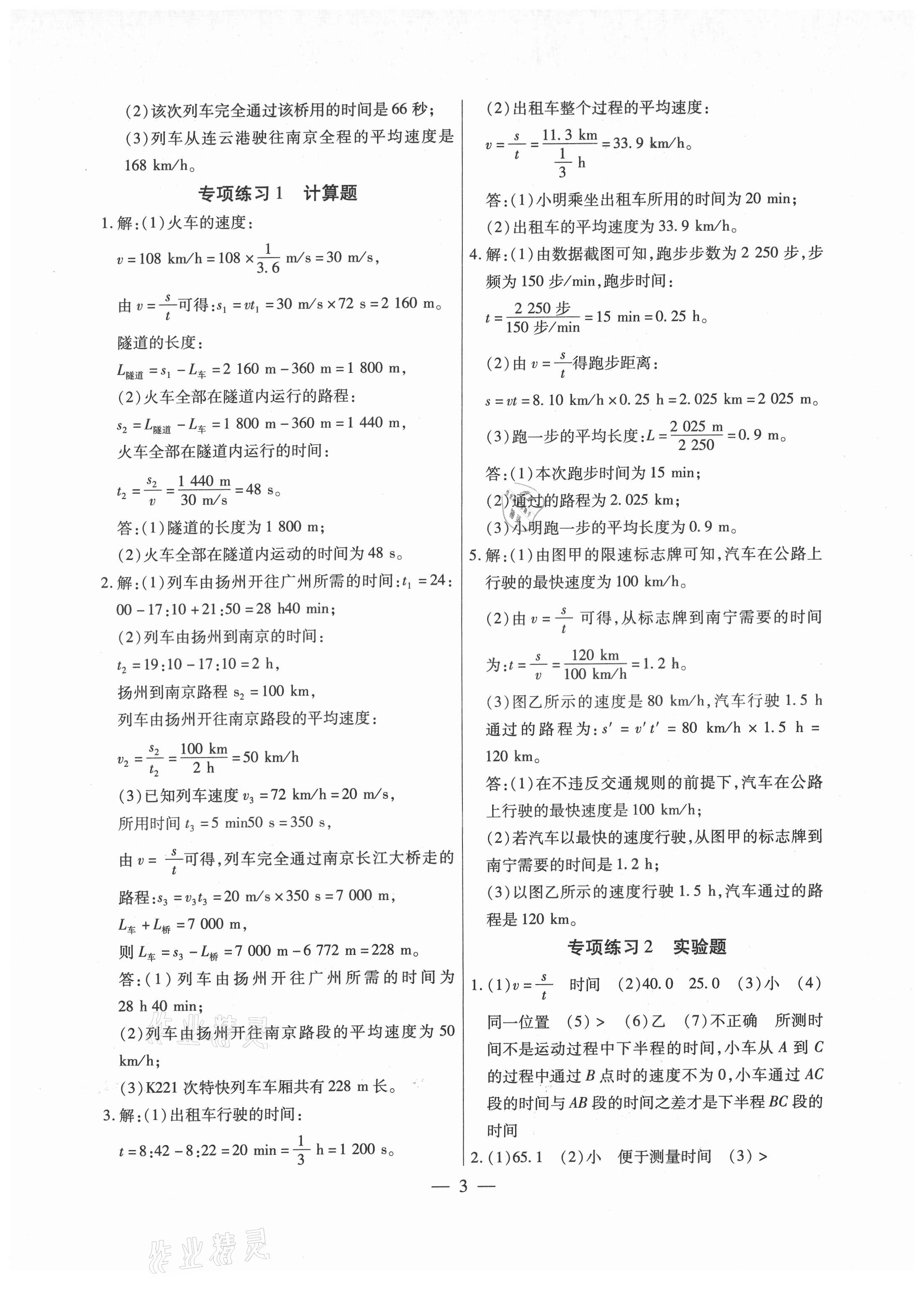 2021年考點(diǎn)跟蹤同步訓(xùn)練八年級(jí)物理上冊(cè)人教版深圳專版 參考答案第3頁(yè)