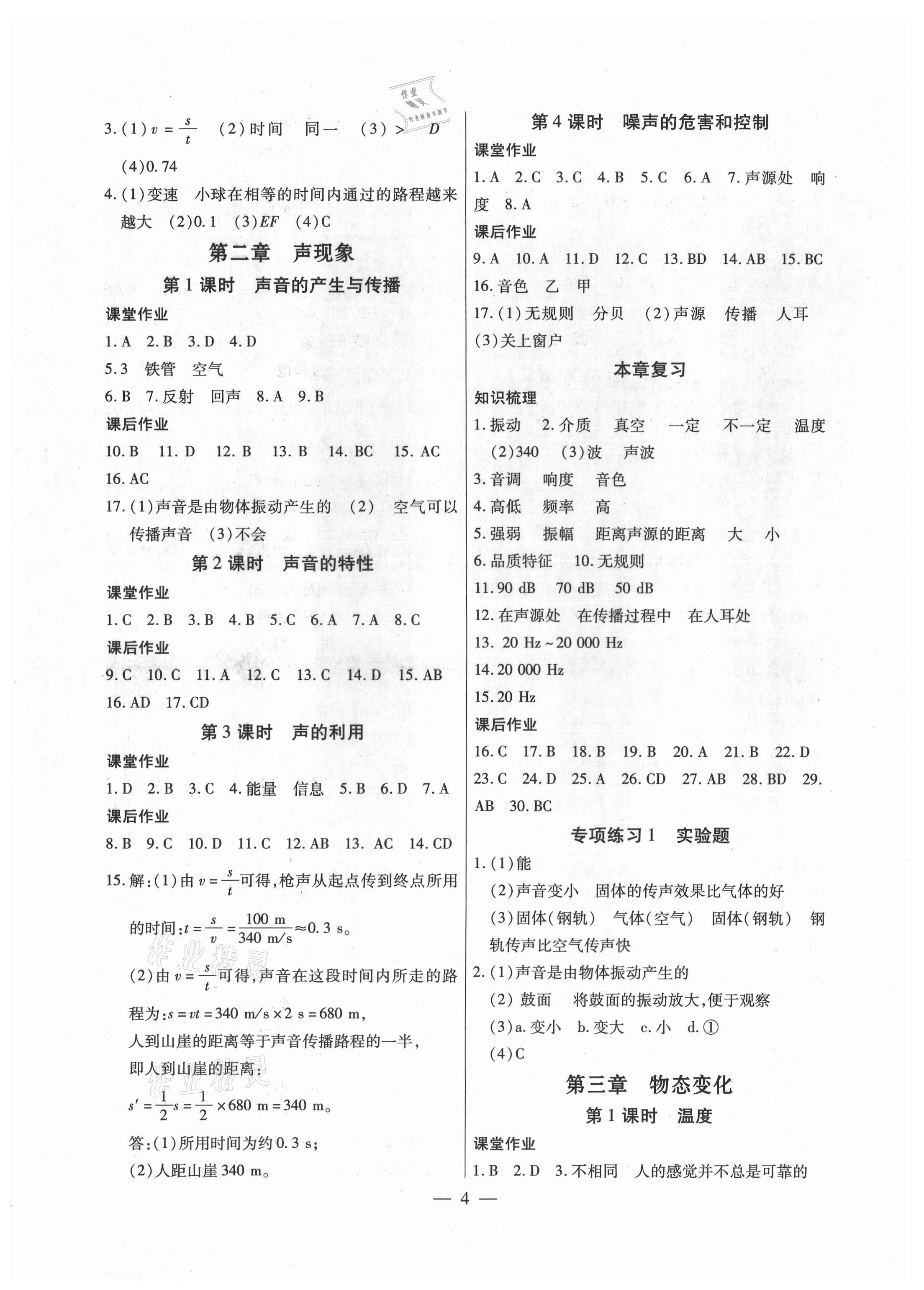 2021年考點(diǎn)跟蹤同步訓(xùn)練八年級物理上冊人教版深圳專版 參考答案第4頁