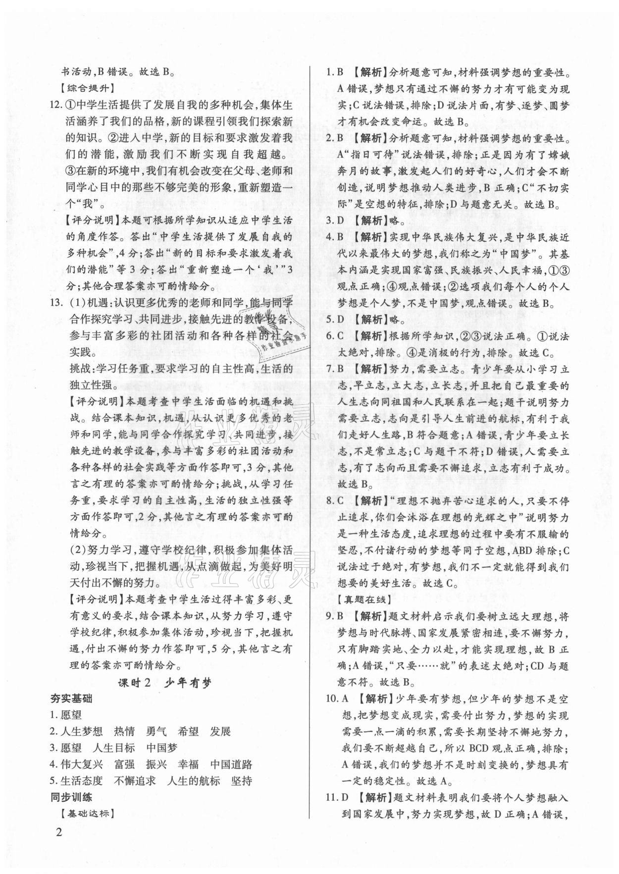 2021年考點(diǎn)跟蹤同步訓(xùn)練七年級(jí)道德與法治上冊(cè)人教版 第2頁(yè)