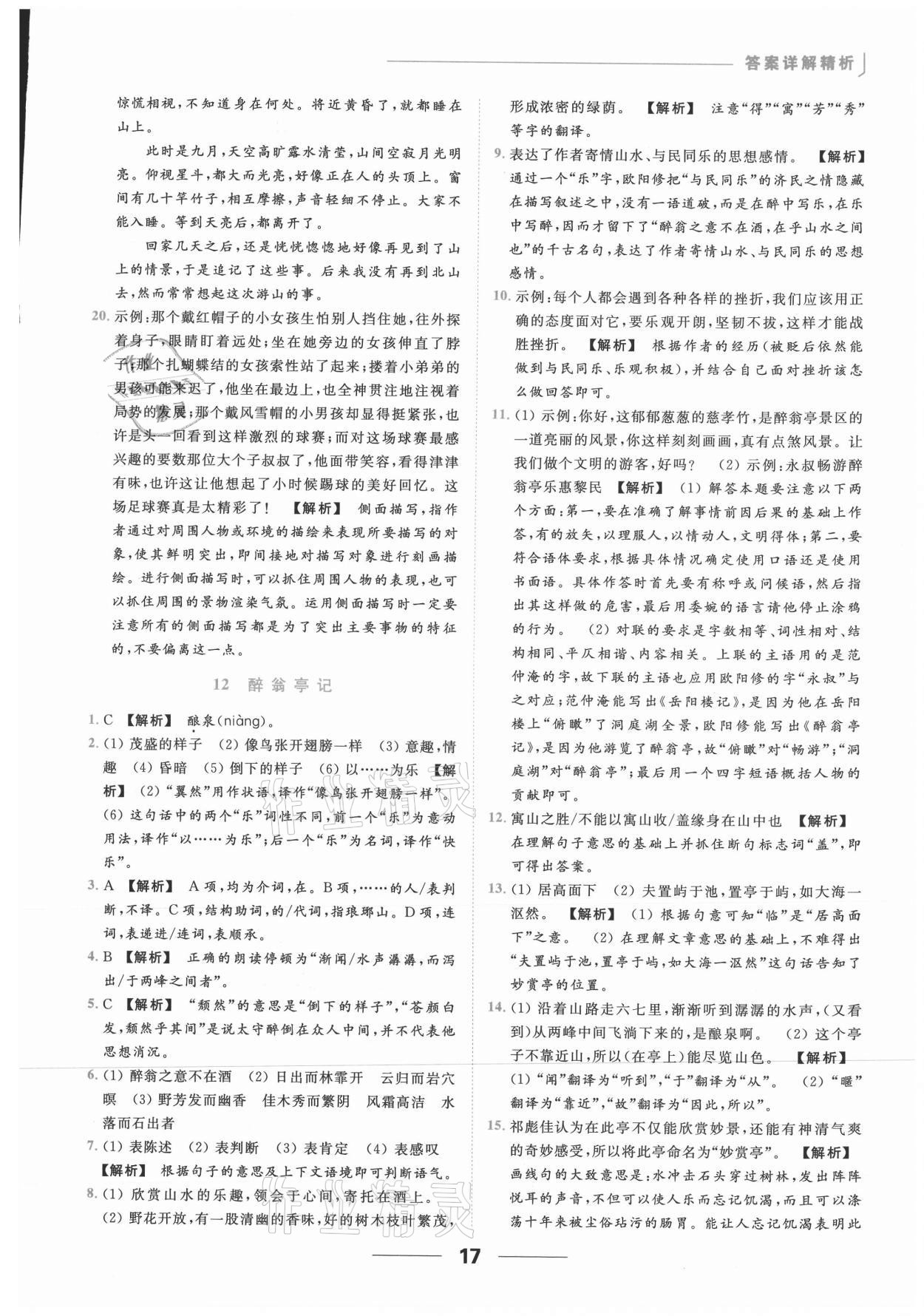 2021年亮点给力提优课时作业本九年级语文上册人教版 参考答案第17页