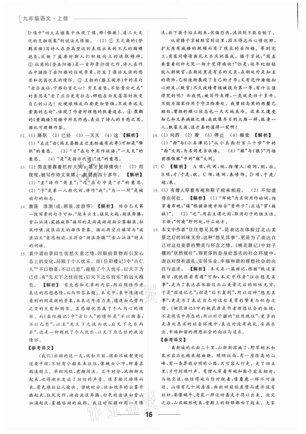 2021年亮点给力提优课时作业本九年级语文上册人教版 参考答案第16页