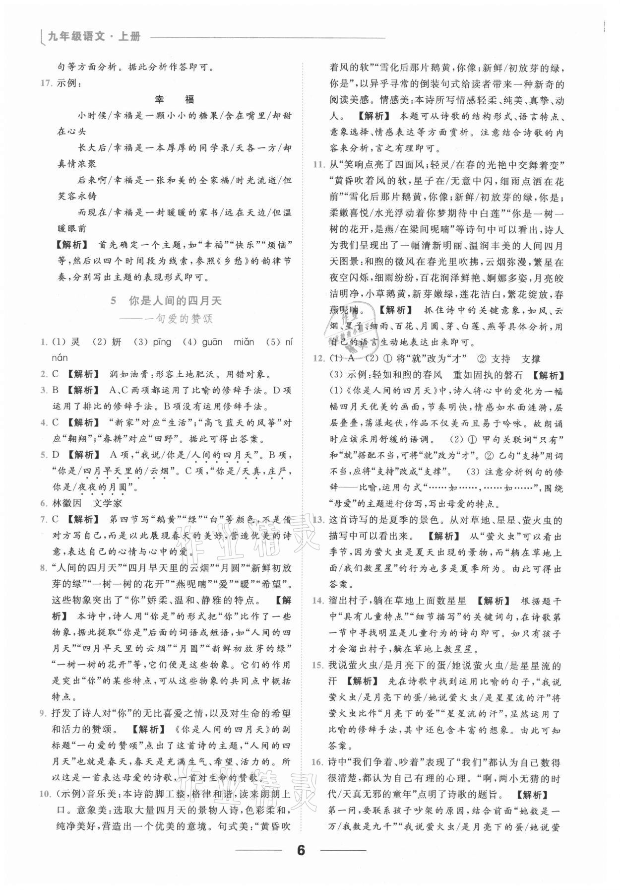 2021年亮点给力提优课时作业本九年级语文上册人教版 参考答案第6页