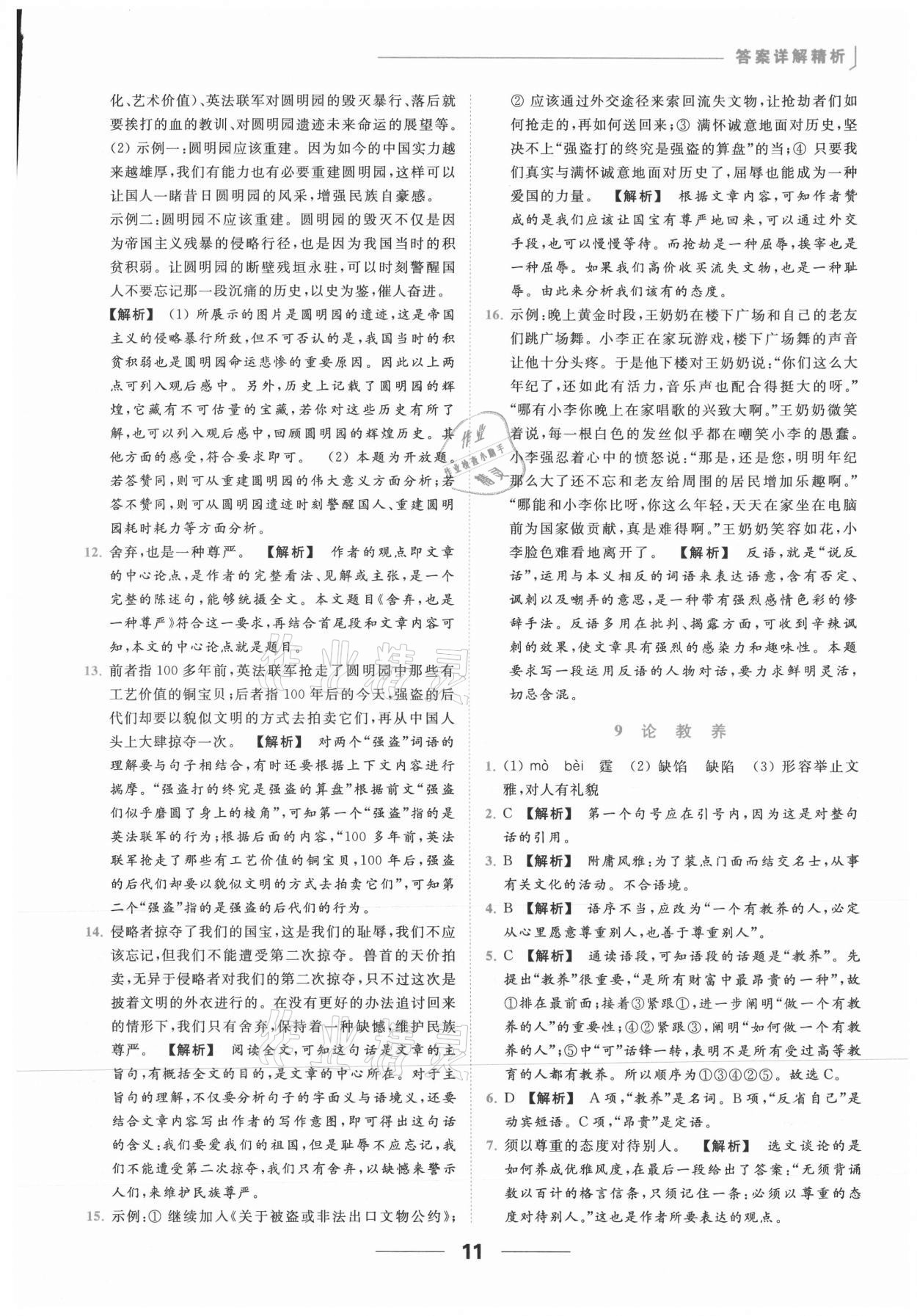 2021年亮点给力提优课时作业本九年级语文上册人教版 参考答案第11页