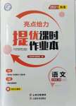 2021年亮點給力提優(yōu)課時作業(yè)本九年級語文上冊人教版