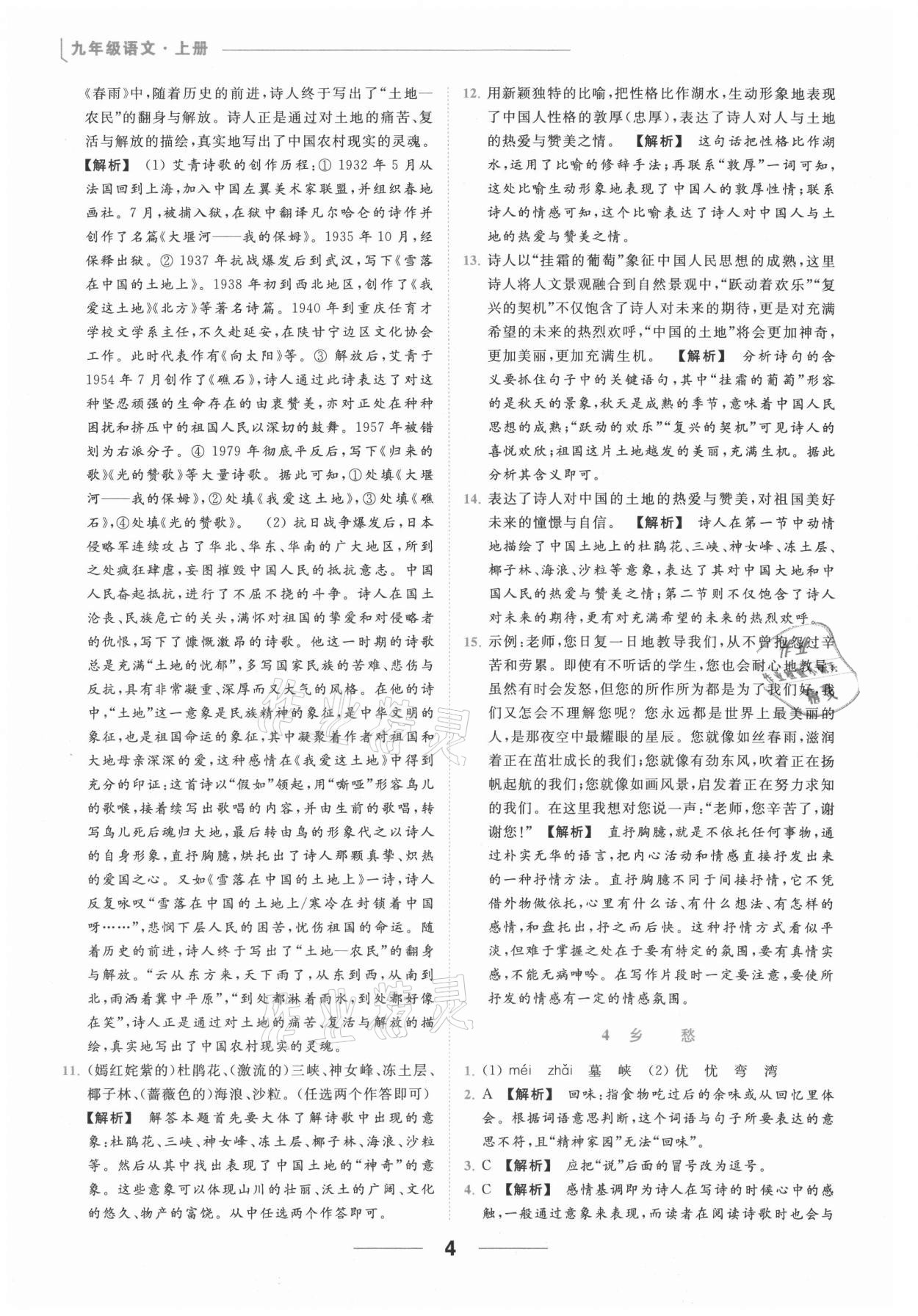 2021年亮點(diǎn)給力提優(yōu)課時(shí)作業(yè)本九年級(jí)語(yǔ)文上冊(cè)人教版 參考答案第4頁(yè)