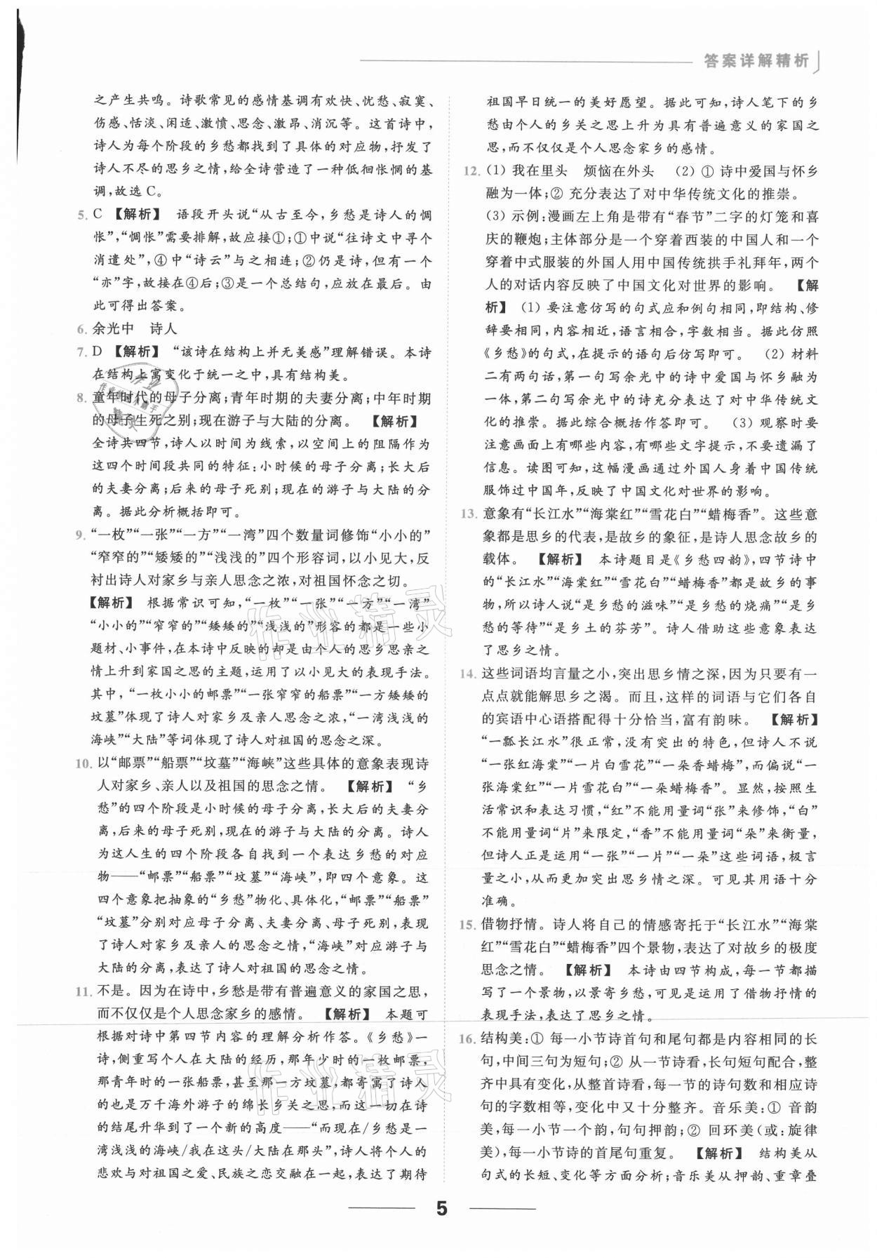 2021年亮點給力提優(yōu)課時作業(yè)本九年級語文上冊人教版 參考答案第5頁