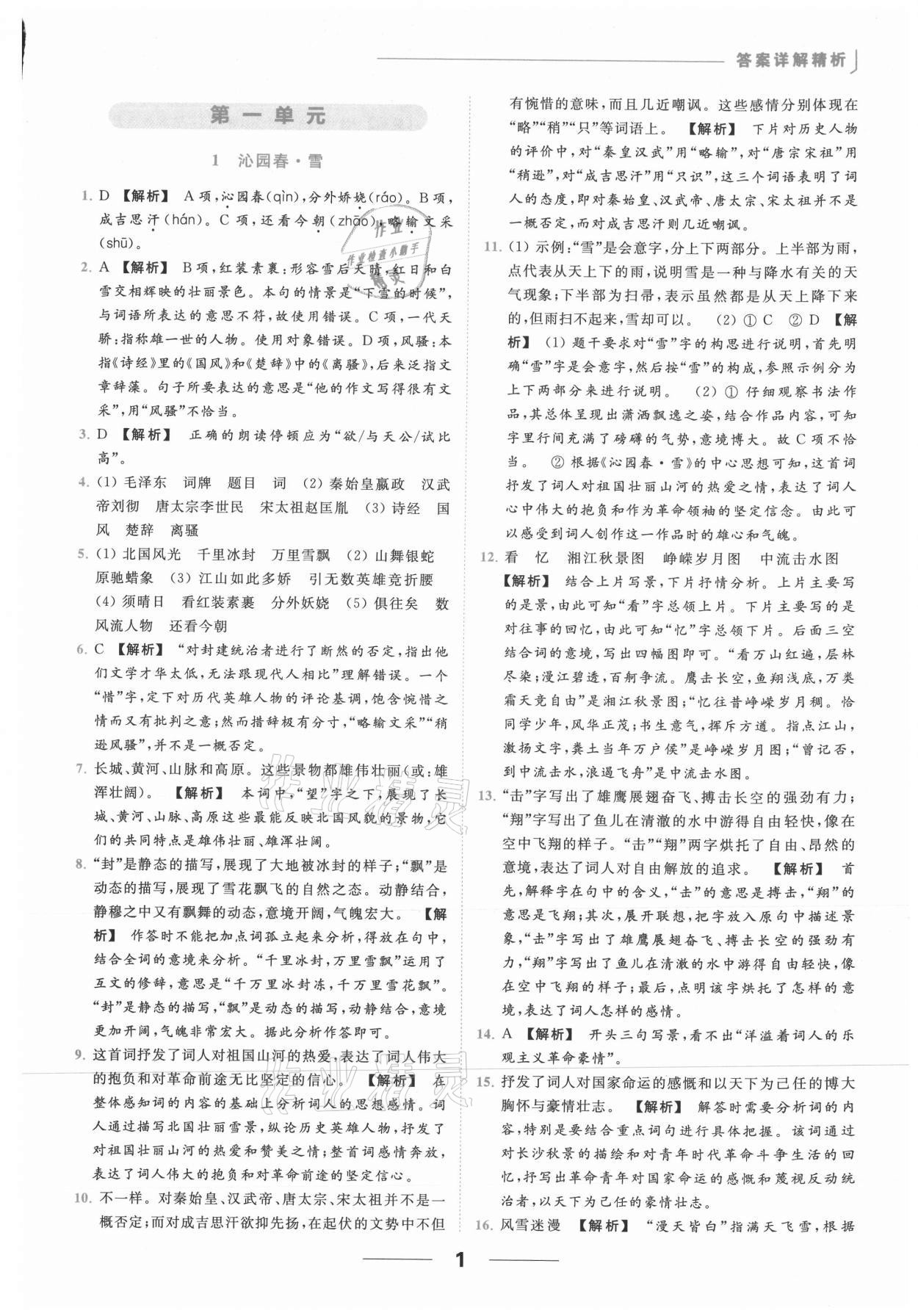 2021年亮點(diǎn)給力提優(yōu)課時(shí)作業(yè)本九年級語文上冊人教版 參考答案第1頁