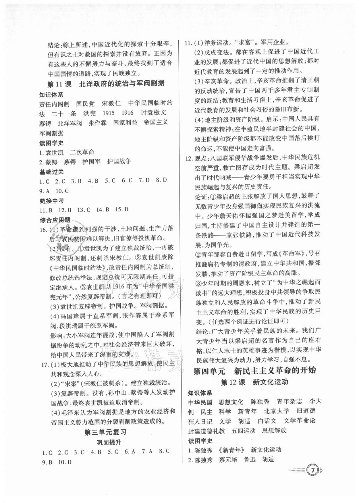 2021年考點(diǎn)跟蹤同步訓(xùn)練八年級(jí)歷史上冊(cè)人教版深圳專版 第7頁