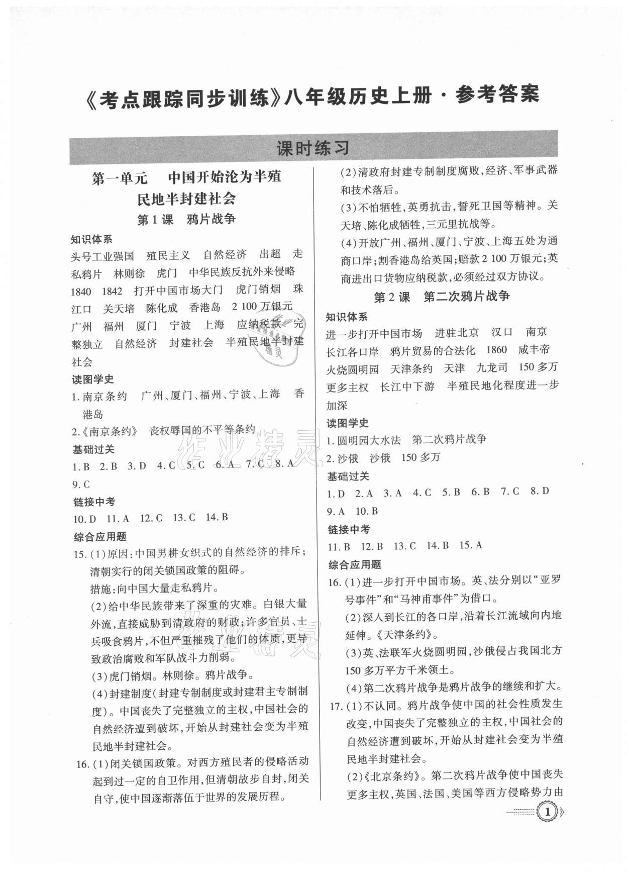 2021年考點跟蹤同步訓(xùn)練八年級歷史上冊人教版深圳專版 第1頁