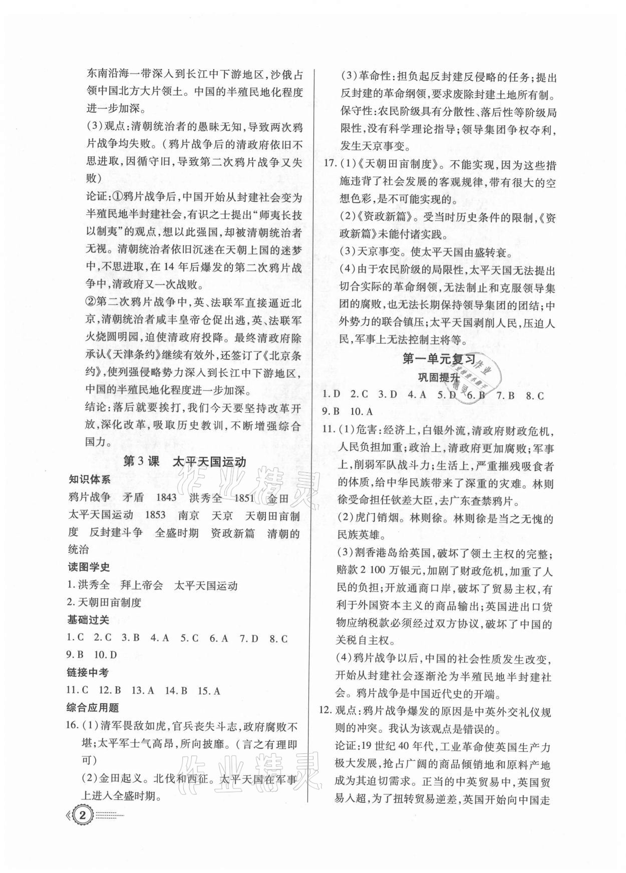 2021年考點跟蹤同步訓練八年級歷史上冊人教版深圳專版 第2頁