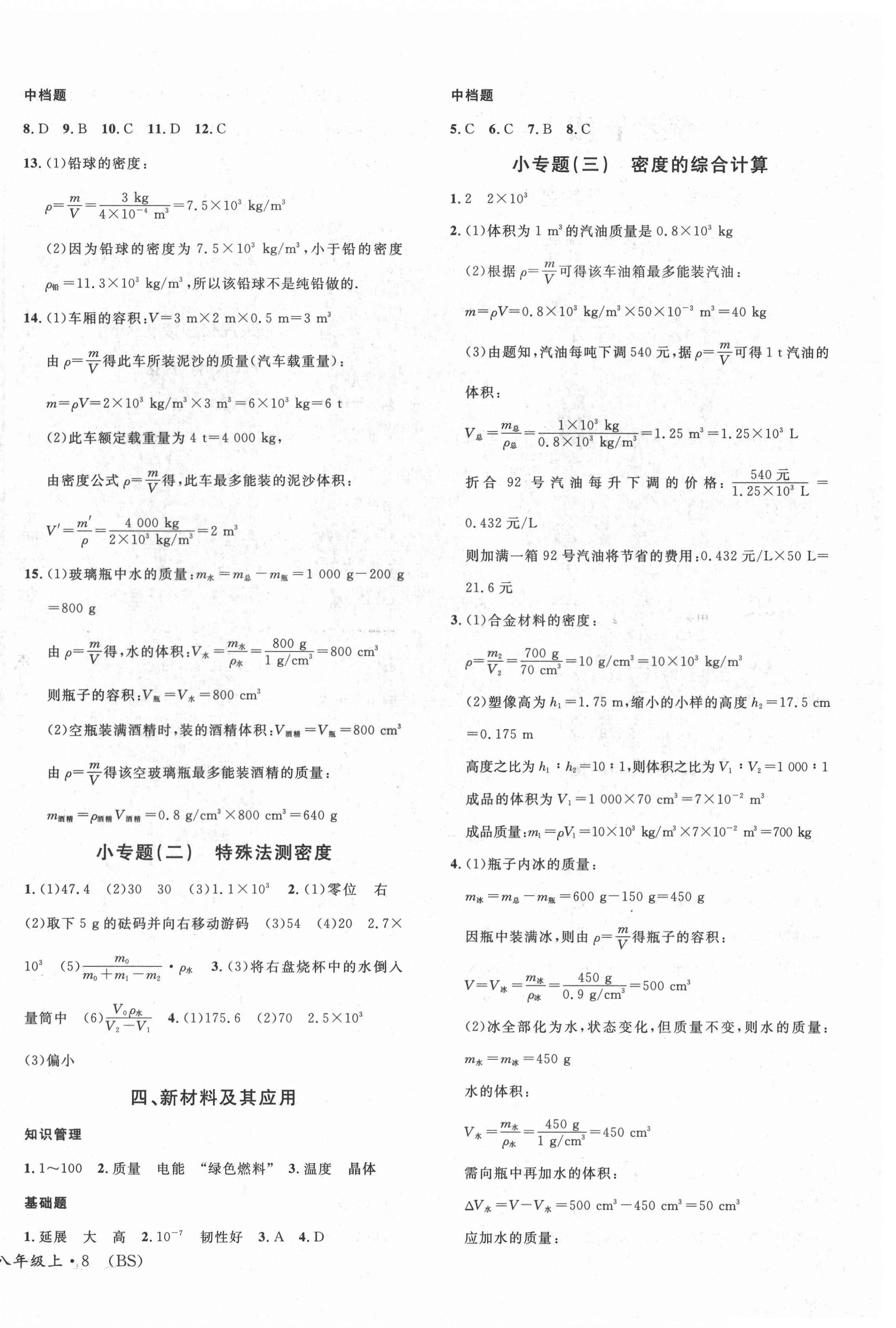 2021年名校課堂八年級(jí)物理上冊(cè)北師大版8 第4頁