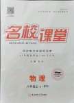 2021年名校課堂八年級(jí)物理上冊(cè)北師大版8