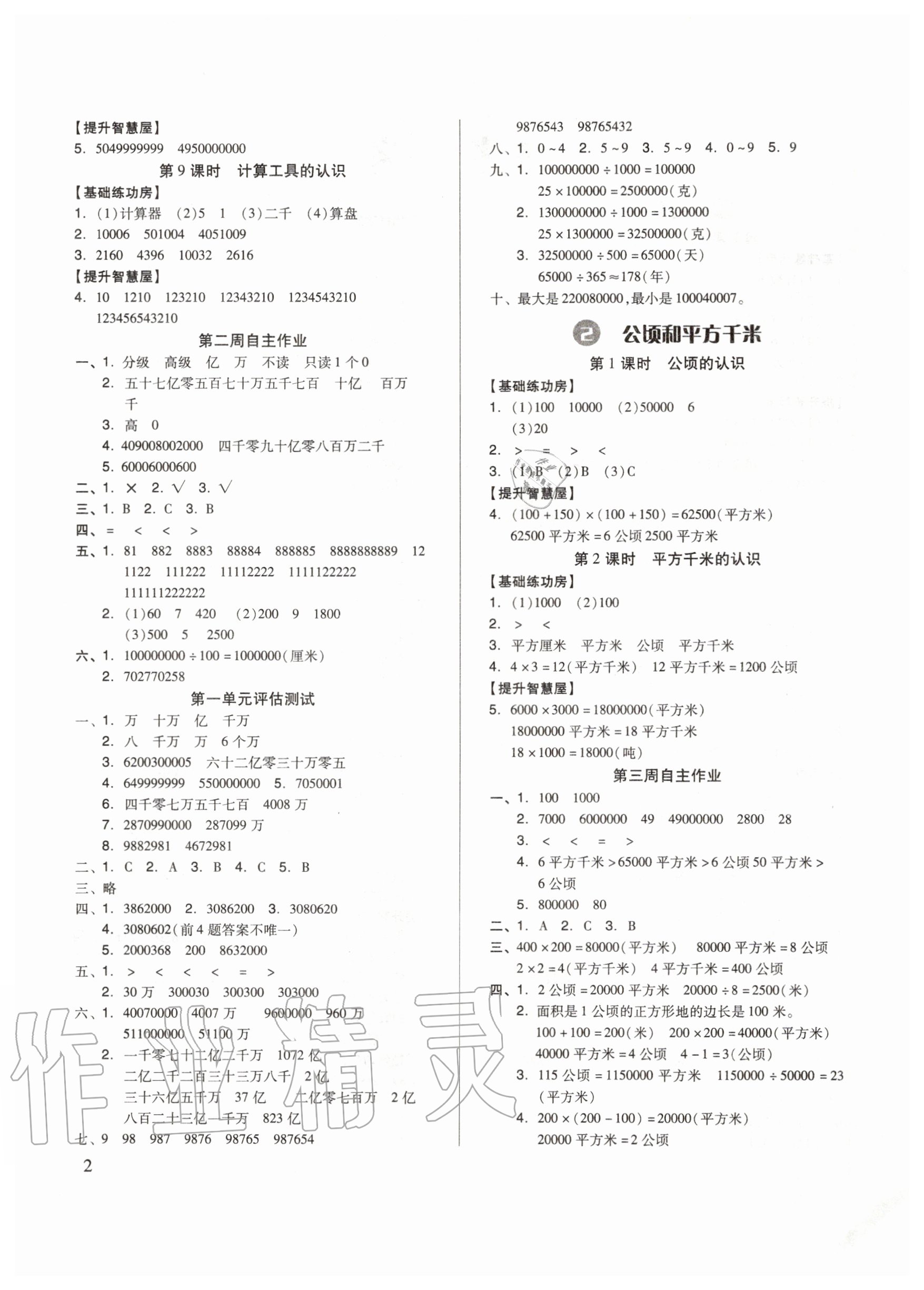 2021年新思維伴你學(xué)單元達標(biāo)測試卷四年級數(shù)學(xué)上冊人教版 參考答案第2頁