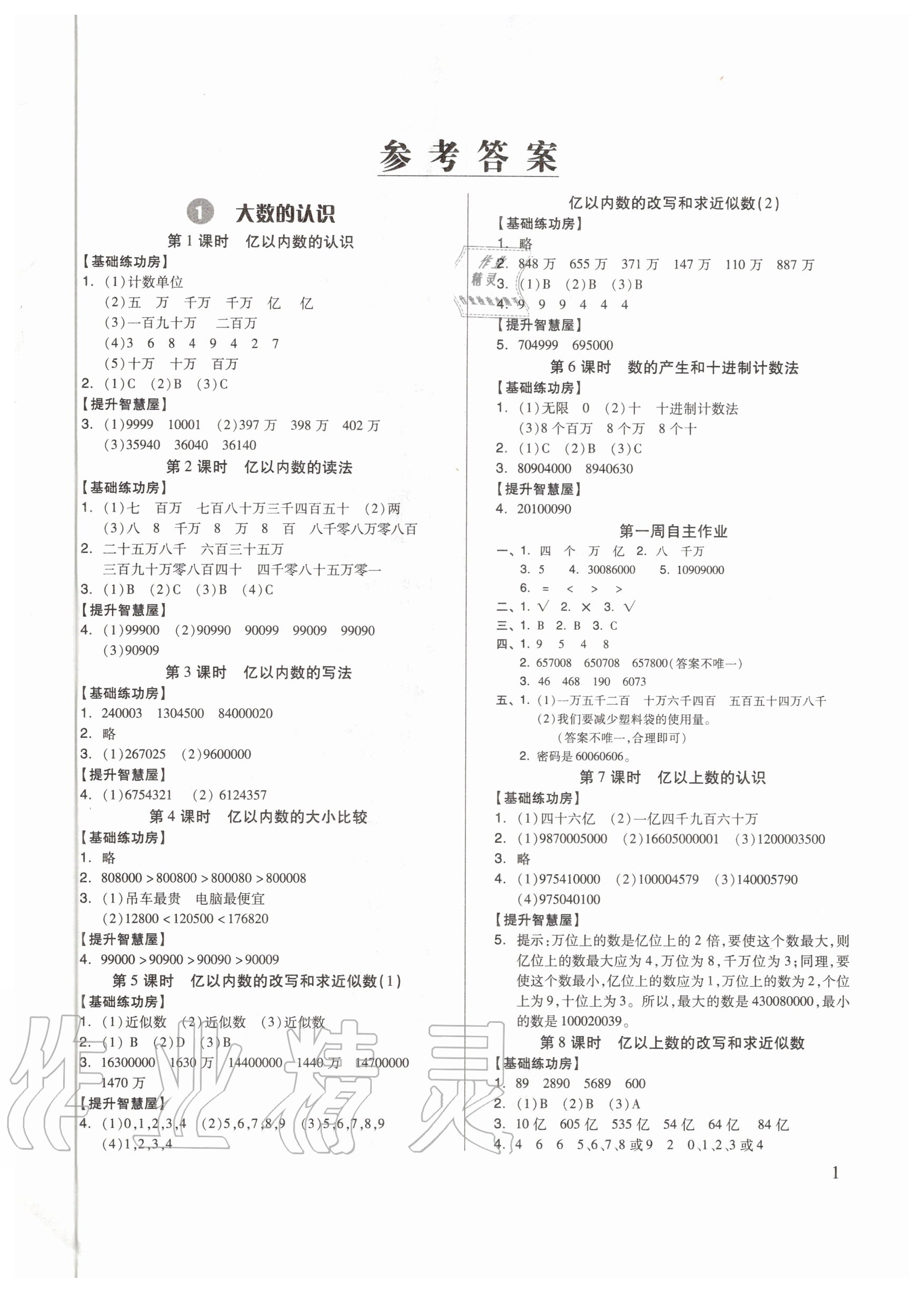 2021年新思維伴你學(xué)單元達(dá)標(biāo)測試卷四年級數(shù)學(xué)上冊人教版 參考答案第1頁