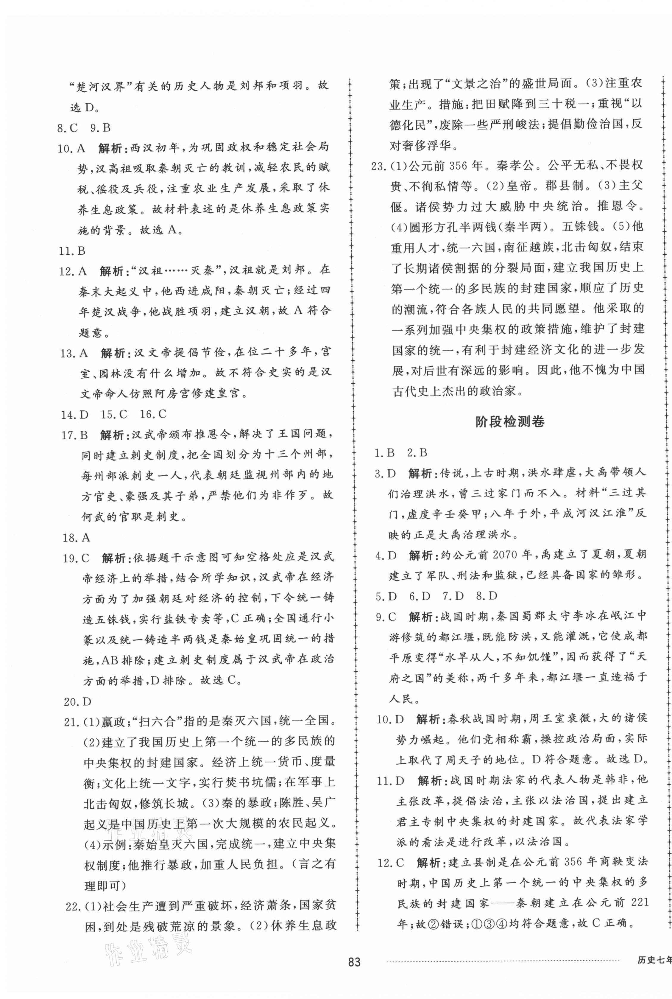 2021年同步练习册配套单元检测卷七年级历史上册人教版 第3页