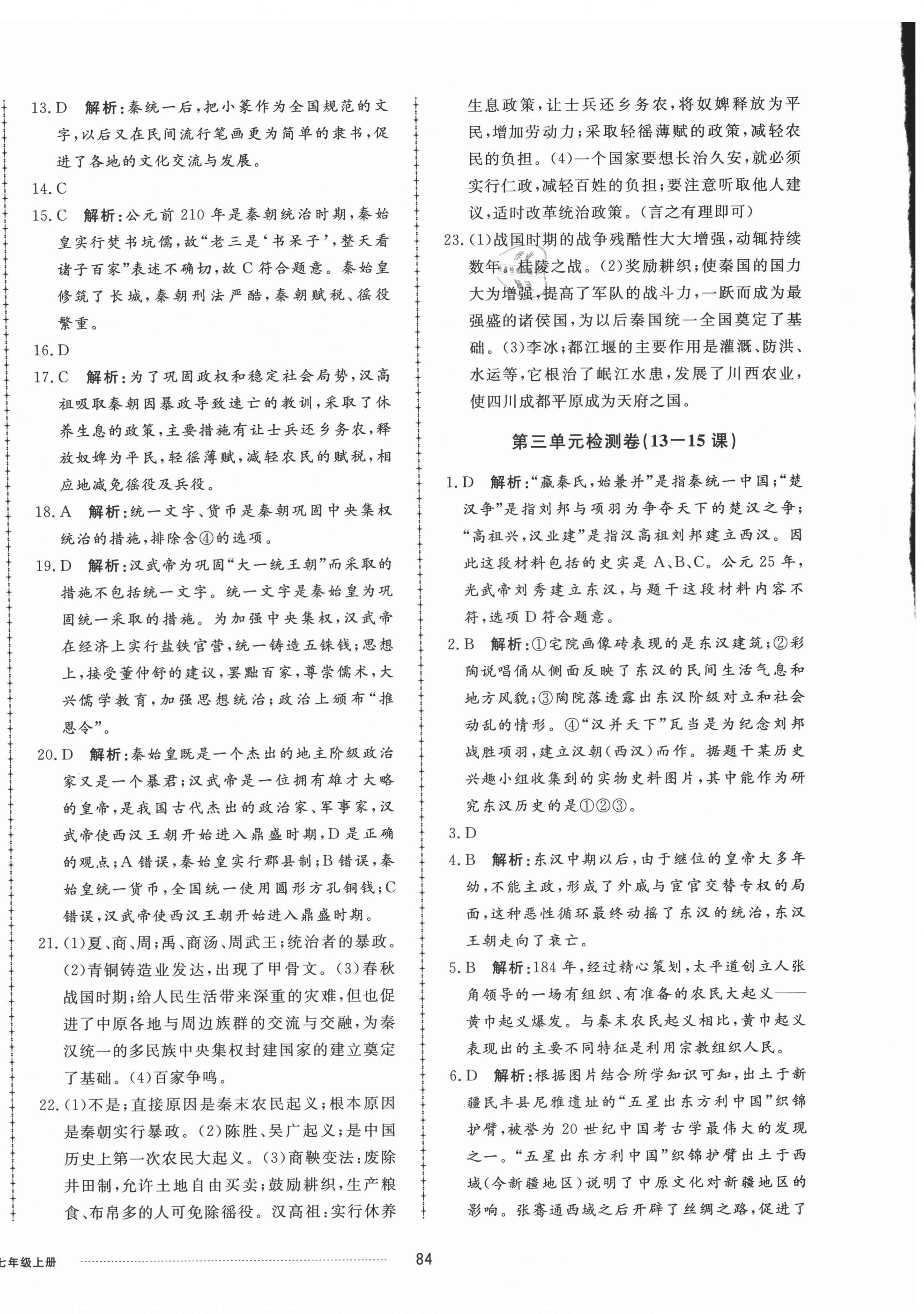 2021年同步練習(xí)冊配套單元檢測卷七年級歷史上冊人教版 第4頁