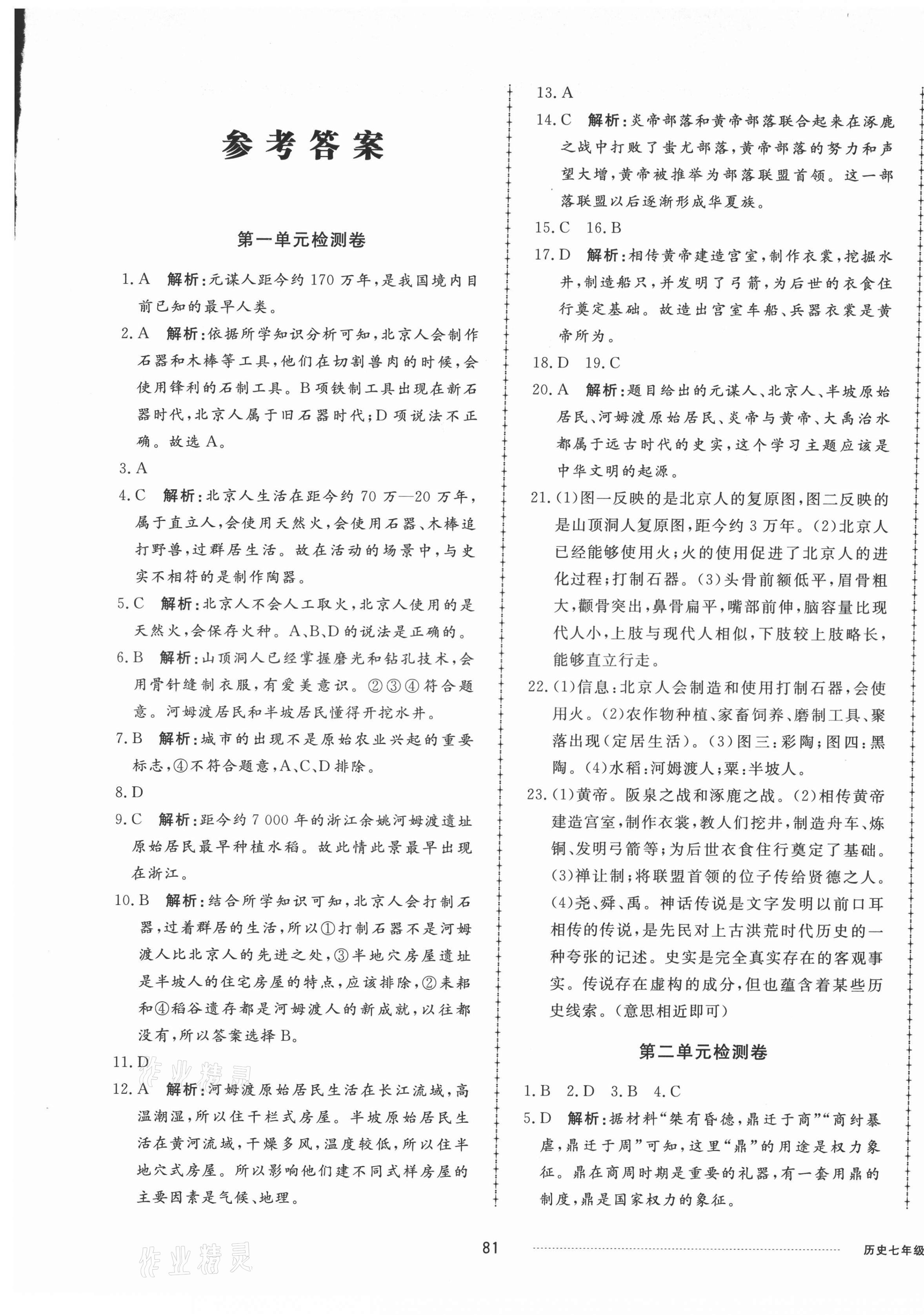 2021年同步练习册配套单元检测卷七年级历史上册人教版 第1页